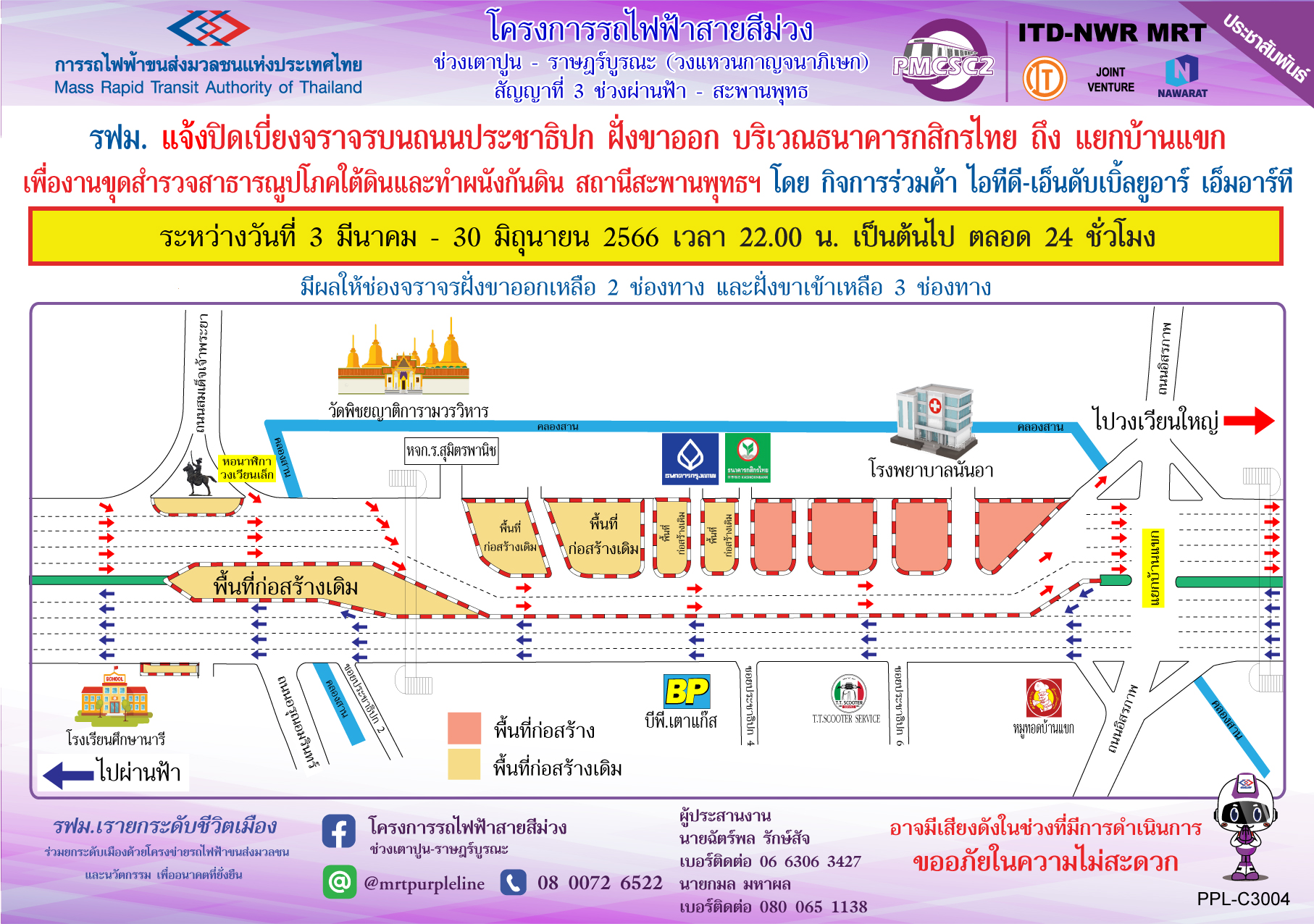 รฟม. แจ้งปิดเบี่ยงจราจรบนถนนประชาธิปก ฝั่งขาออก  บริเวณธนาคารกสิกรไทย ถึง แยกบ้านแขก