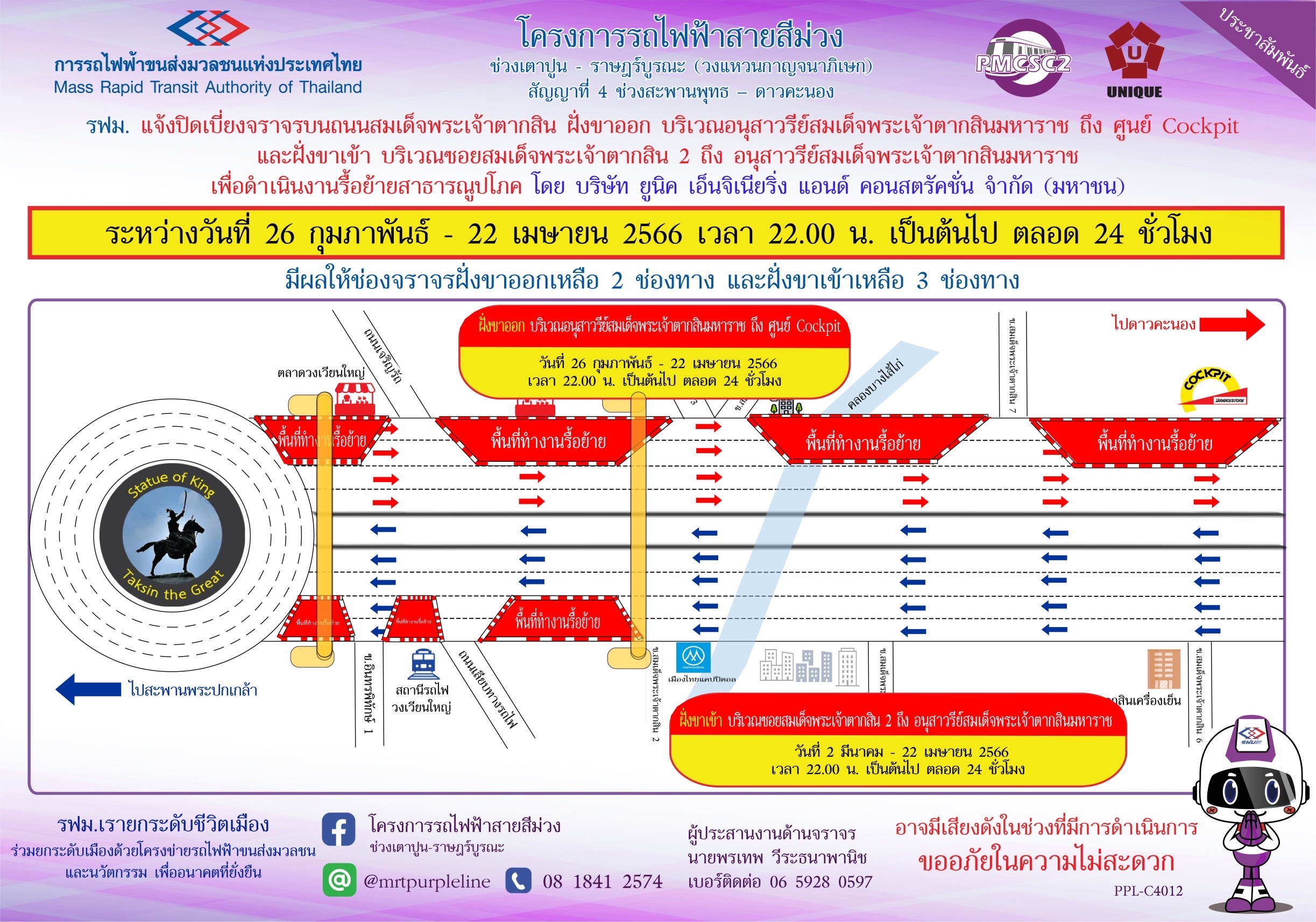 รฟม. แจ้งปิดเบี่ยงจราจรบนถนนสมเด็จพระเจ้าตากสิน ฝั่งขาออก บริเวณอนุสาวรีย์สมเด็จพระเจ้าตากสินมหาราช  ถึง ศูนย์ Cockpit และฝั่งขาเข้า บริเวณซอยสมเด็จพระเจ้าตากสิน 2 ถึง อนุสาวรีย์สมเด็จพระเจ้าตากสินมหาราช