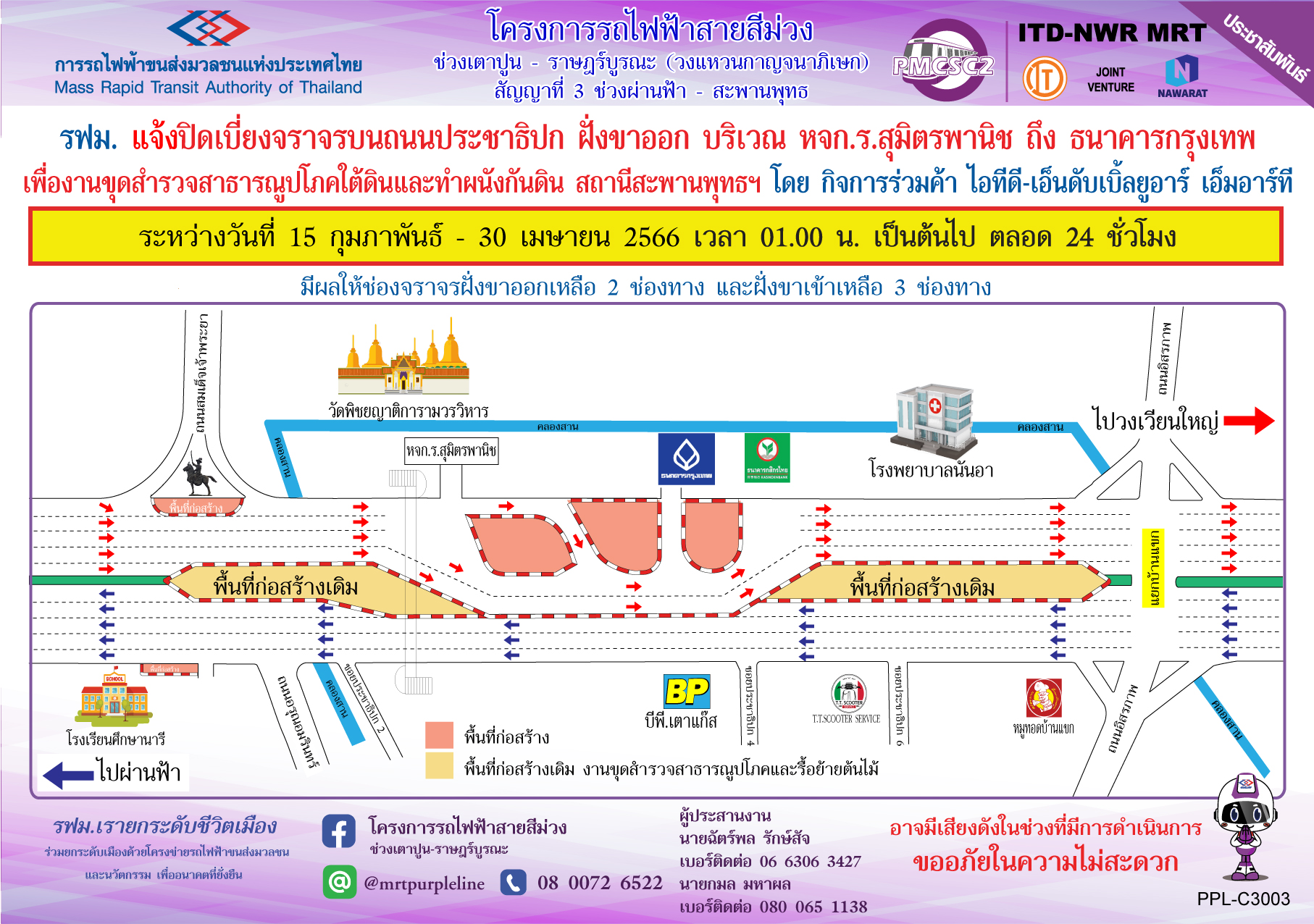 รฟม. แจ้งปิดเบี่ยงจราจรบนถนนประชาธิปก ฝั่งขาออก บริเวณ หจก.ร.สุมิตรพานิช ถึง ธนาคารกรุงเทพ เพื่องานขุดสำรวจสาธารณูปโภคใต้ดินและทำผนังกันดิน สถานีสะพานพุทธฯ