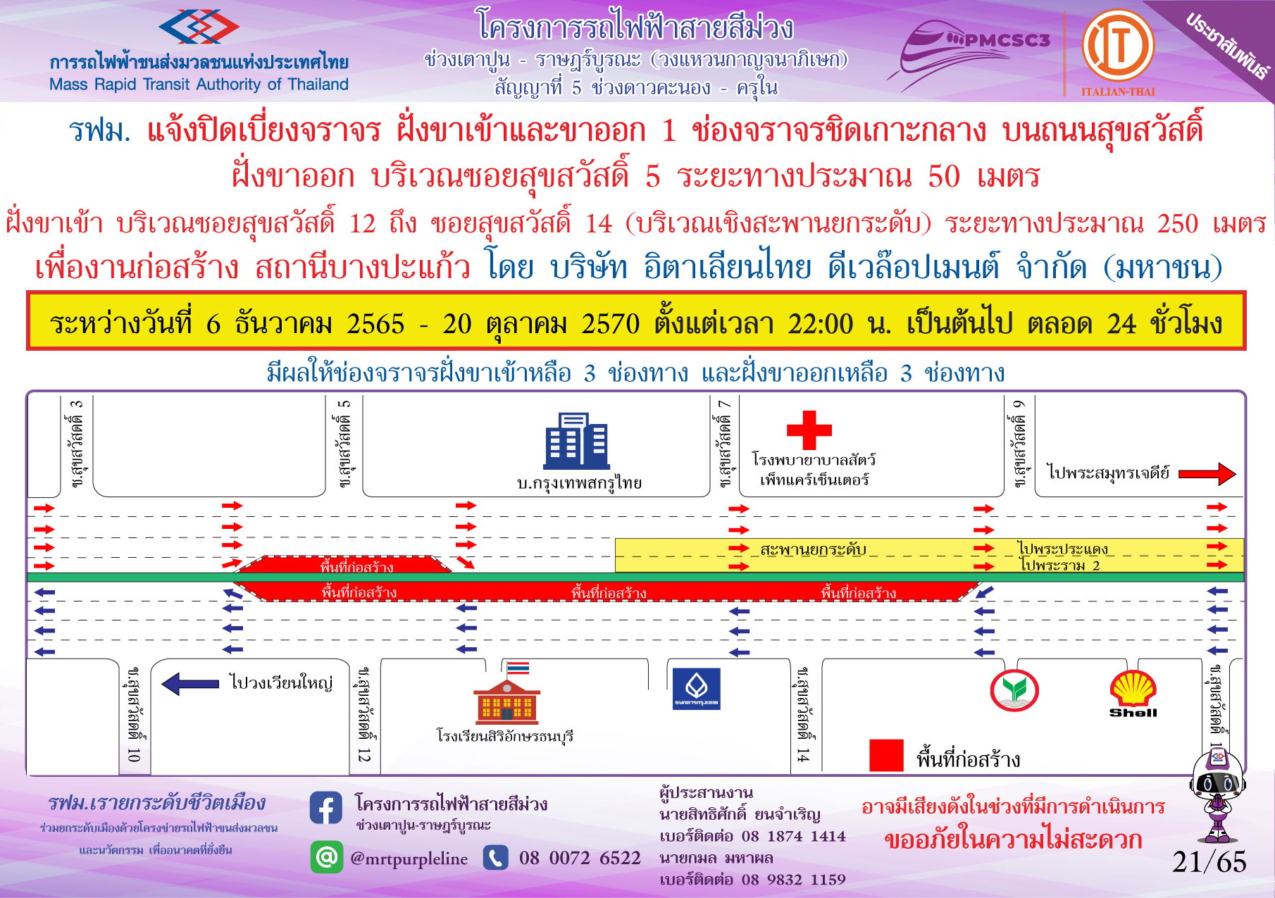 รฟม. แจ้งปิดเบี่ยงจราจร ฝั่งขาเข้าและขาออก 1 ช่องจราจร ชิดเกาะกลาง บนถนนสุขสวัสดิ์          เพื่อดำเนินงานก่อสร้างสถานีบางปะแก้ว