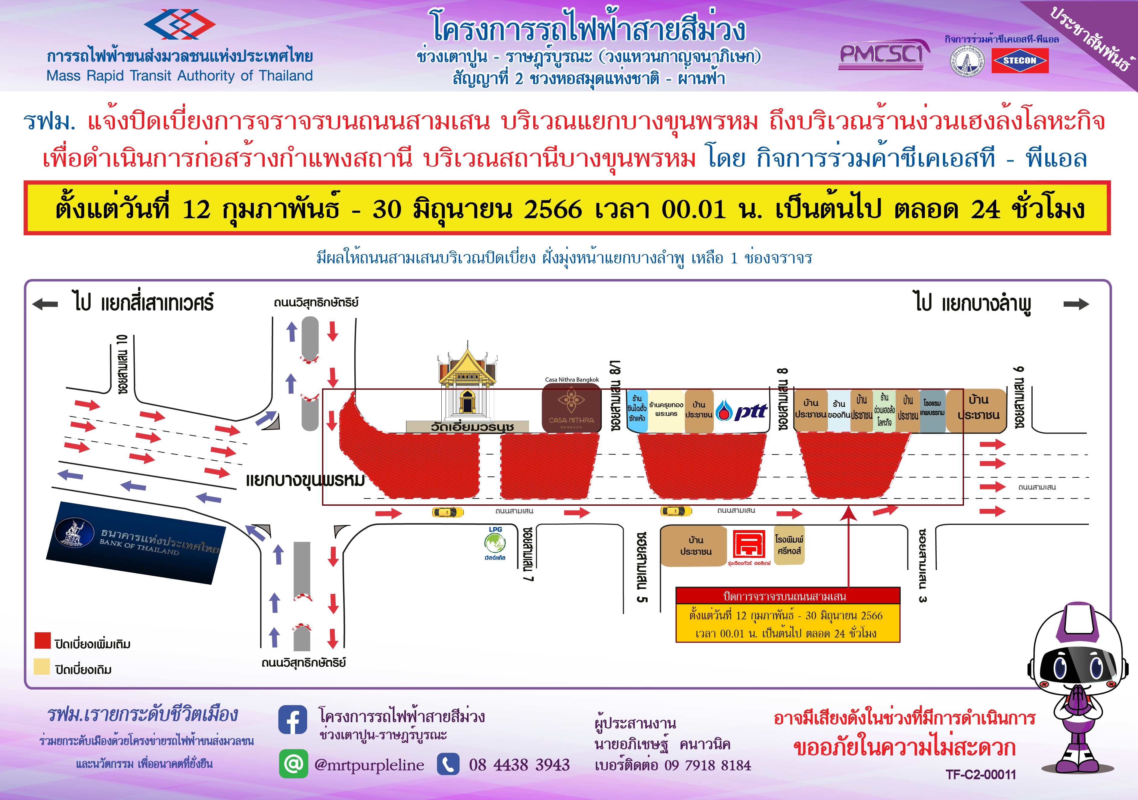 ปิดเบี่ยงการจราจรบนถนนสามเสน สถานีบางขุนพรหม เพื่อก่อสร้างกำแพงสถานี