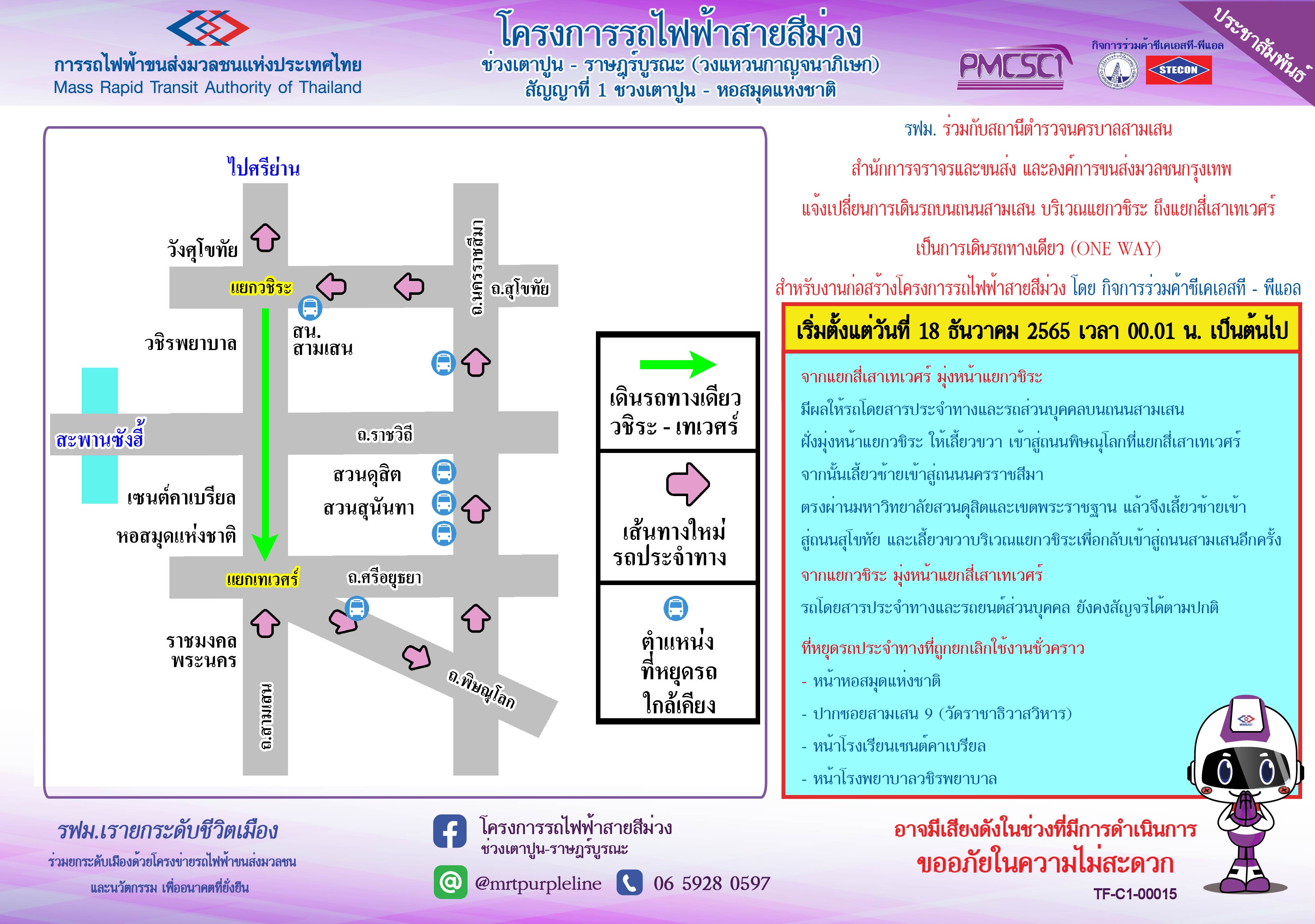 เปลี่ยนการเดินรถบนถนนสามเสน บริเวณแยกวชิระ ถึงแยกสี่เสาเทเวศร์ เป็นการเดินรถทางเดียว (ONE WAY)