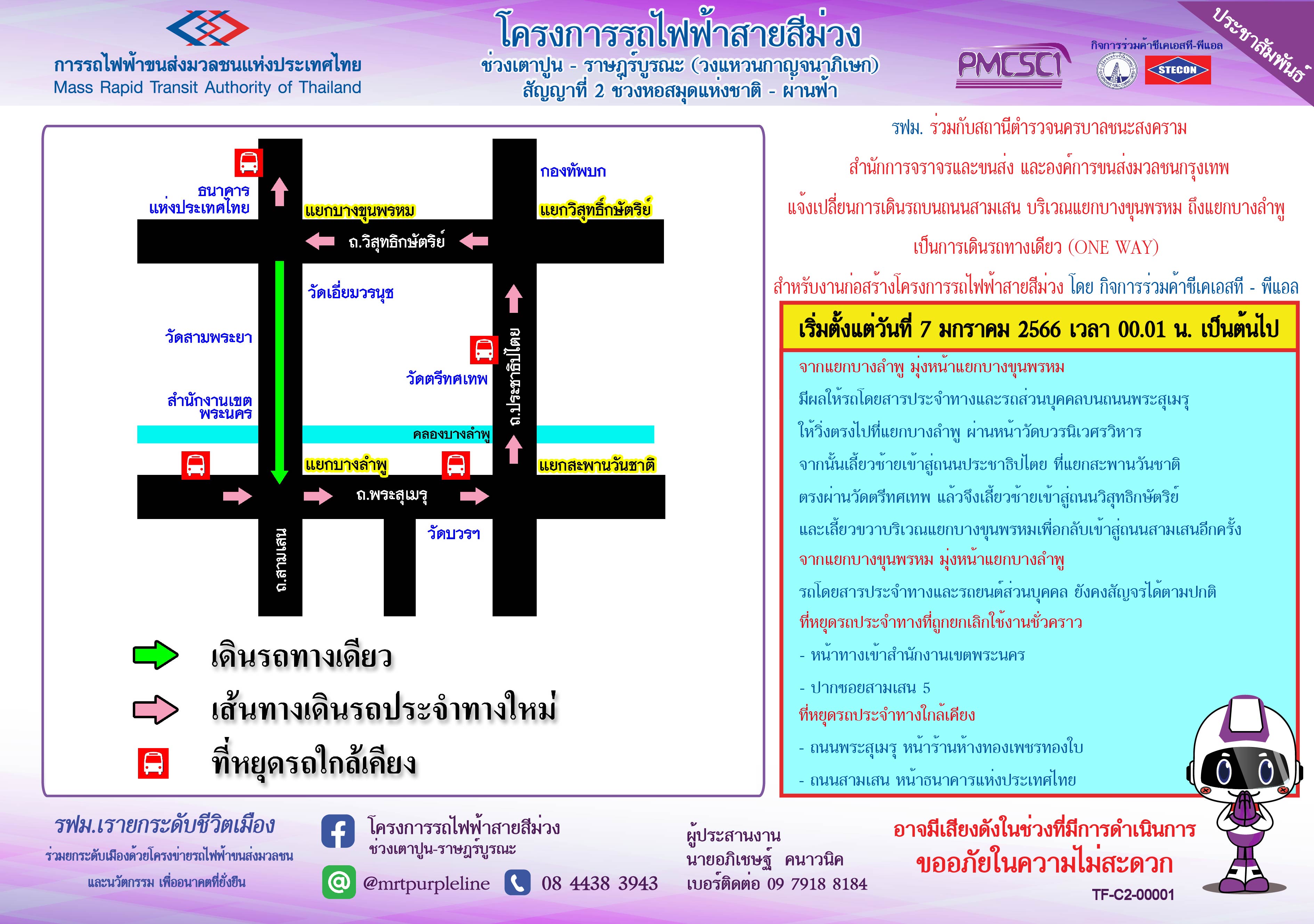 เปลี่ยนการเดินรถบนถนนสามเสน บริเวณแยกบางขุนพรหม ถึง แยกบางลำพู เป็นการเดินรถทางเดียว (ONE WAY)