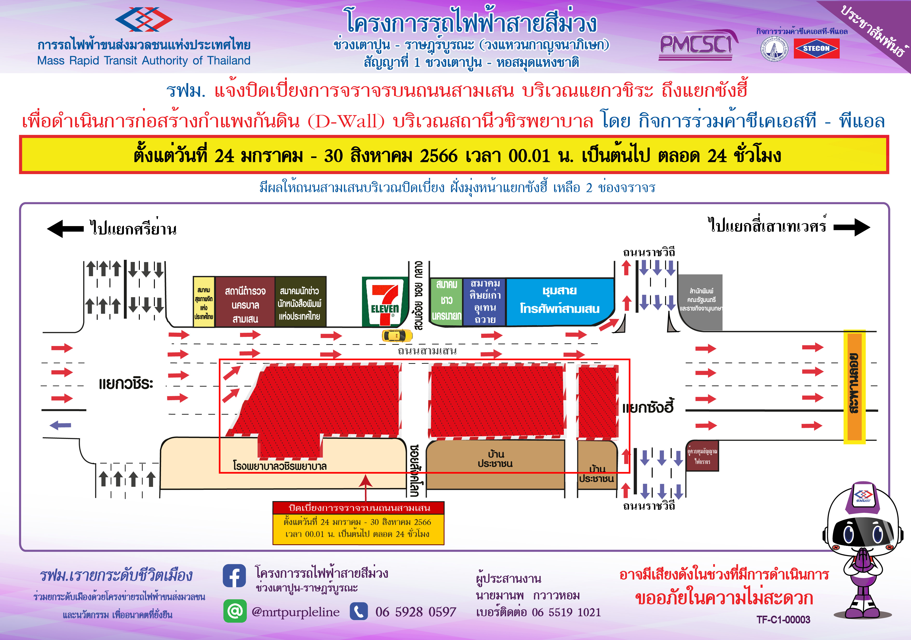 ปิดเบี่ยงจราจรบนถนนสามเสน สถานีวชิรพยาบาล เพื่อดำเนินการก่อสร้างกำแพงกันดิน (D-Wall)