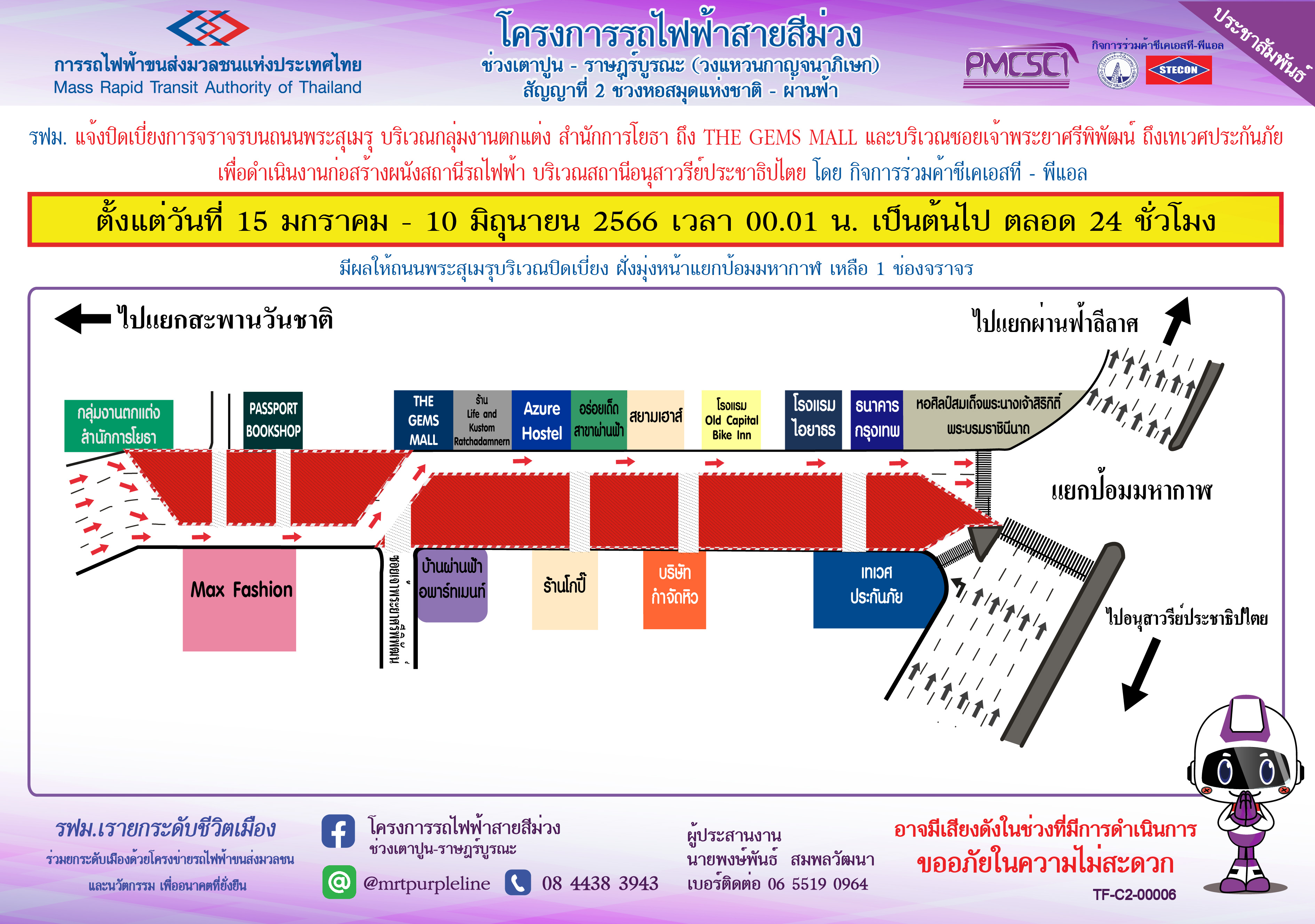 ปิดเบี่ยงการจราจรบนถนนพระสุเมรุ สถานีอนุสาวรีย์ประชาธิปไตย เพื่อดำเนินงานก่อสร้างผนังสถานีรถไฟฟ้า