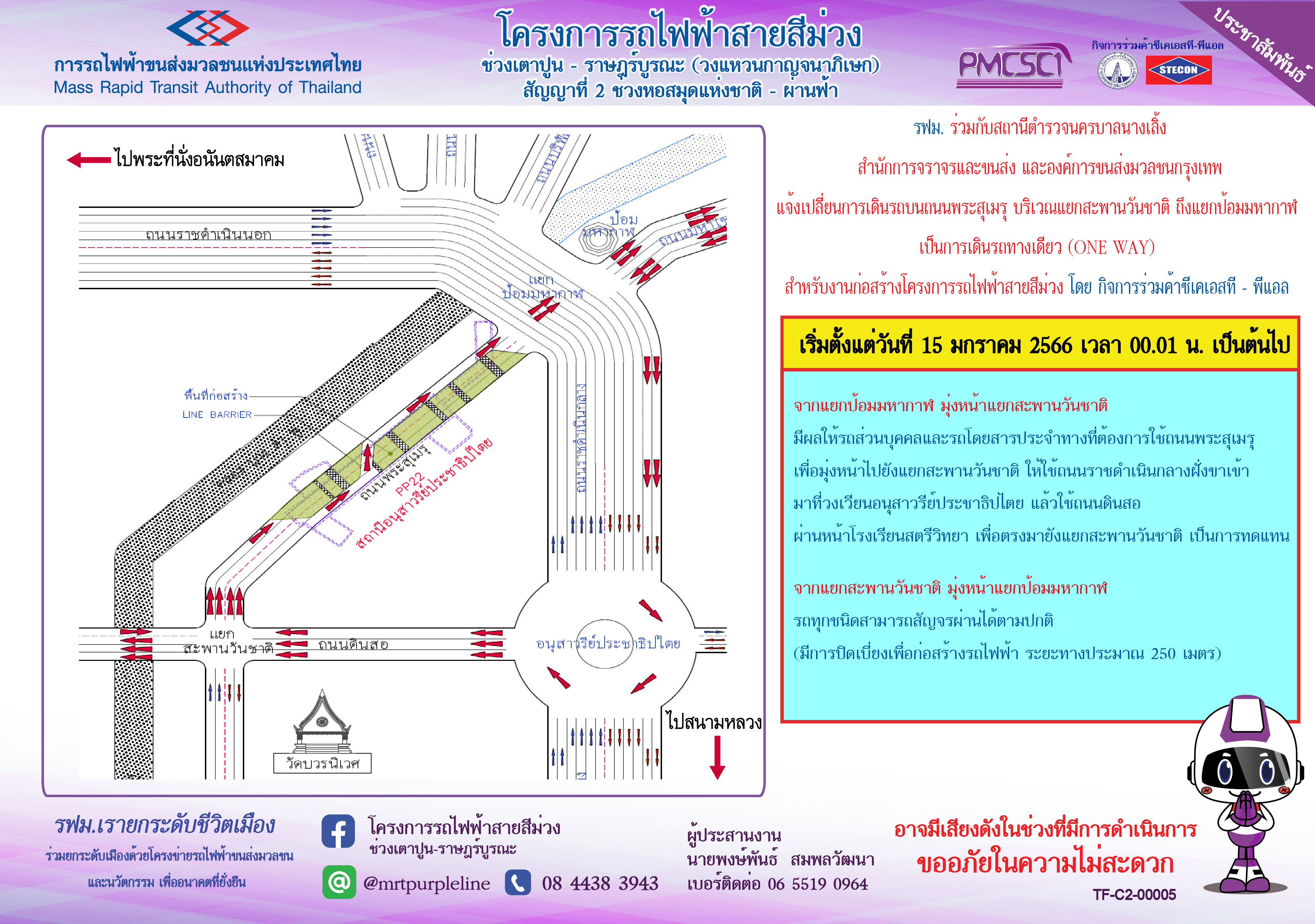 เปลี่ยนการเดินรถบนถนนพระสุเมรุ บริเวณแยกสะพานวันชาติ ถึง แยกป้อมมหากาฬ เป็นการเดินรถทางเดียว (ONE WAY)