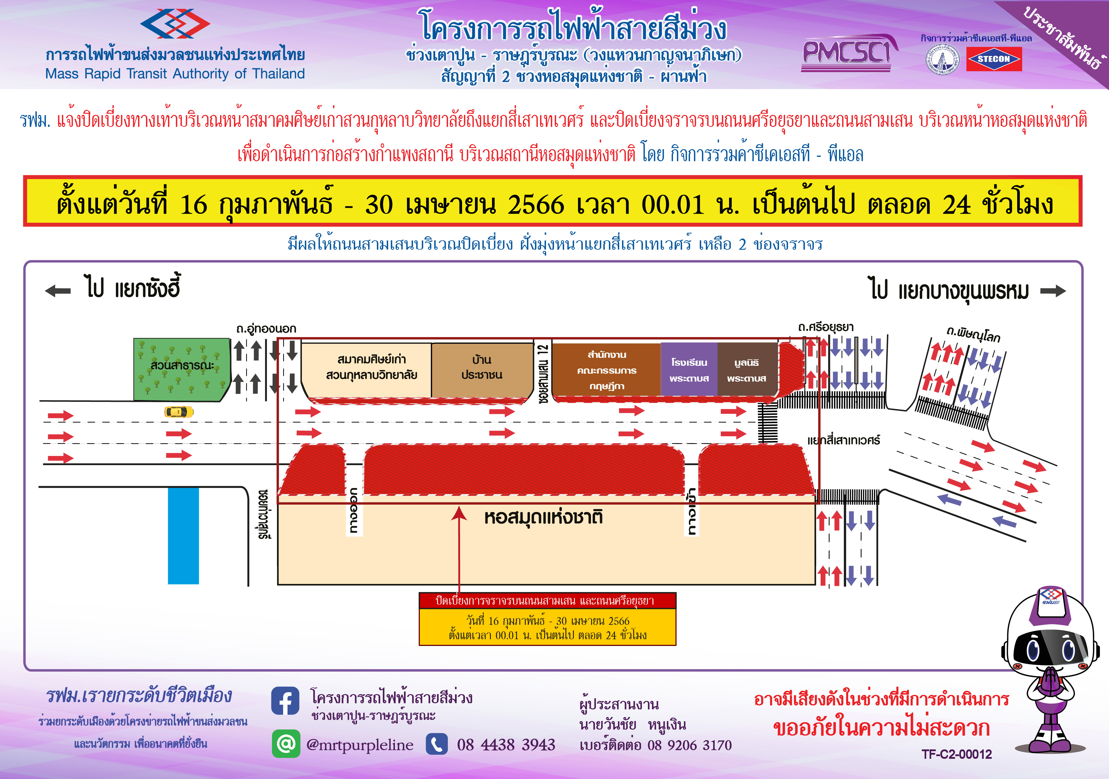 ปิดเบี่ยงทางเท้า และปิดเบี่ยงจราจร  สถานีหอสมุดแห่งชาติ เพื่อดำเนินการก่อสร้างกำแพงสถานี