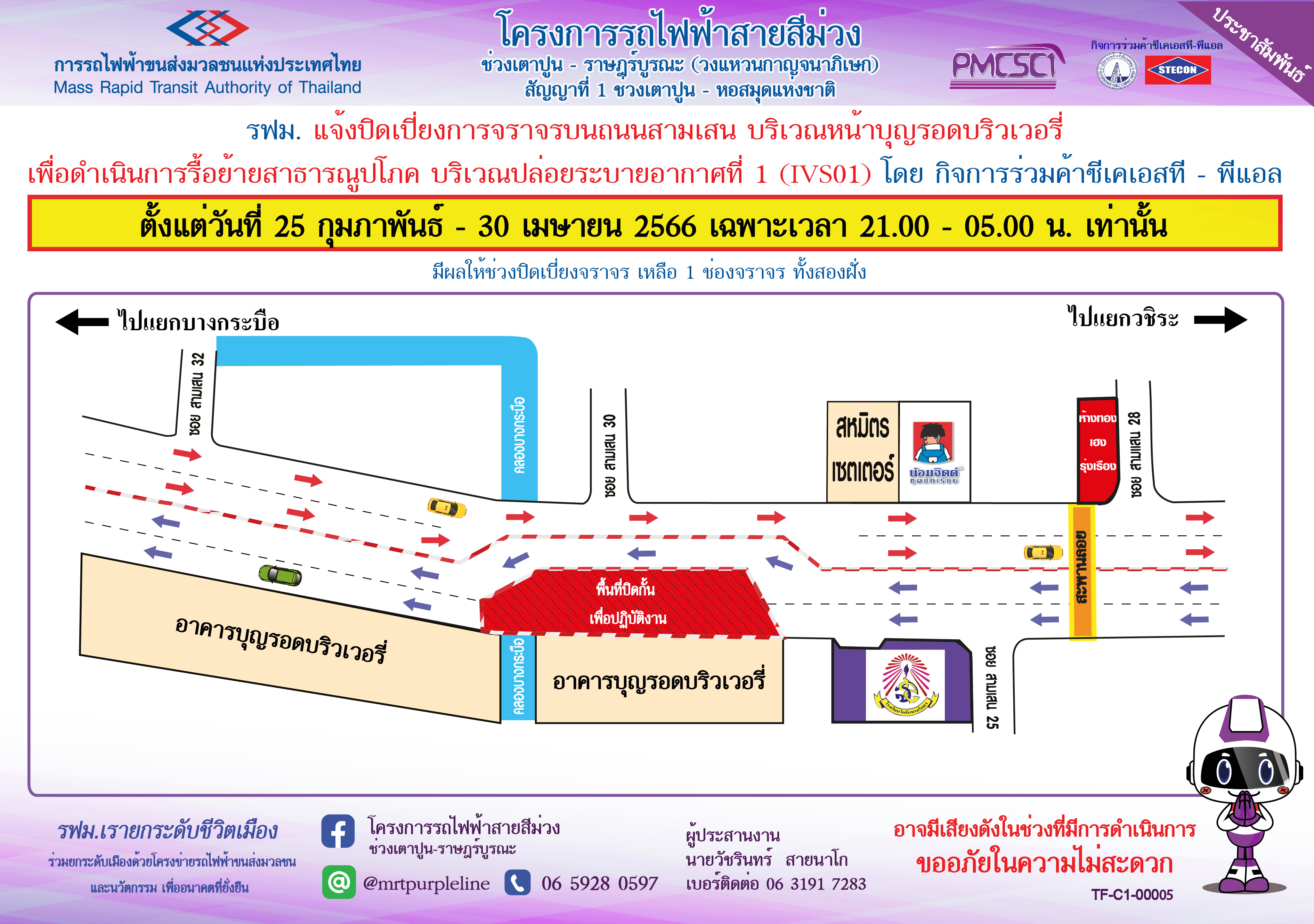 ปิดเบี่ยงจราจรบนถนนสามเสน บริเวณหน้าบุญรอดบริวเวอรี่ เพื่อดำเนินการรื้อย้ายสาธารณูปโภค บริเวณปล่องระบายอากาศที่ 1 (IVS01)