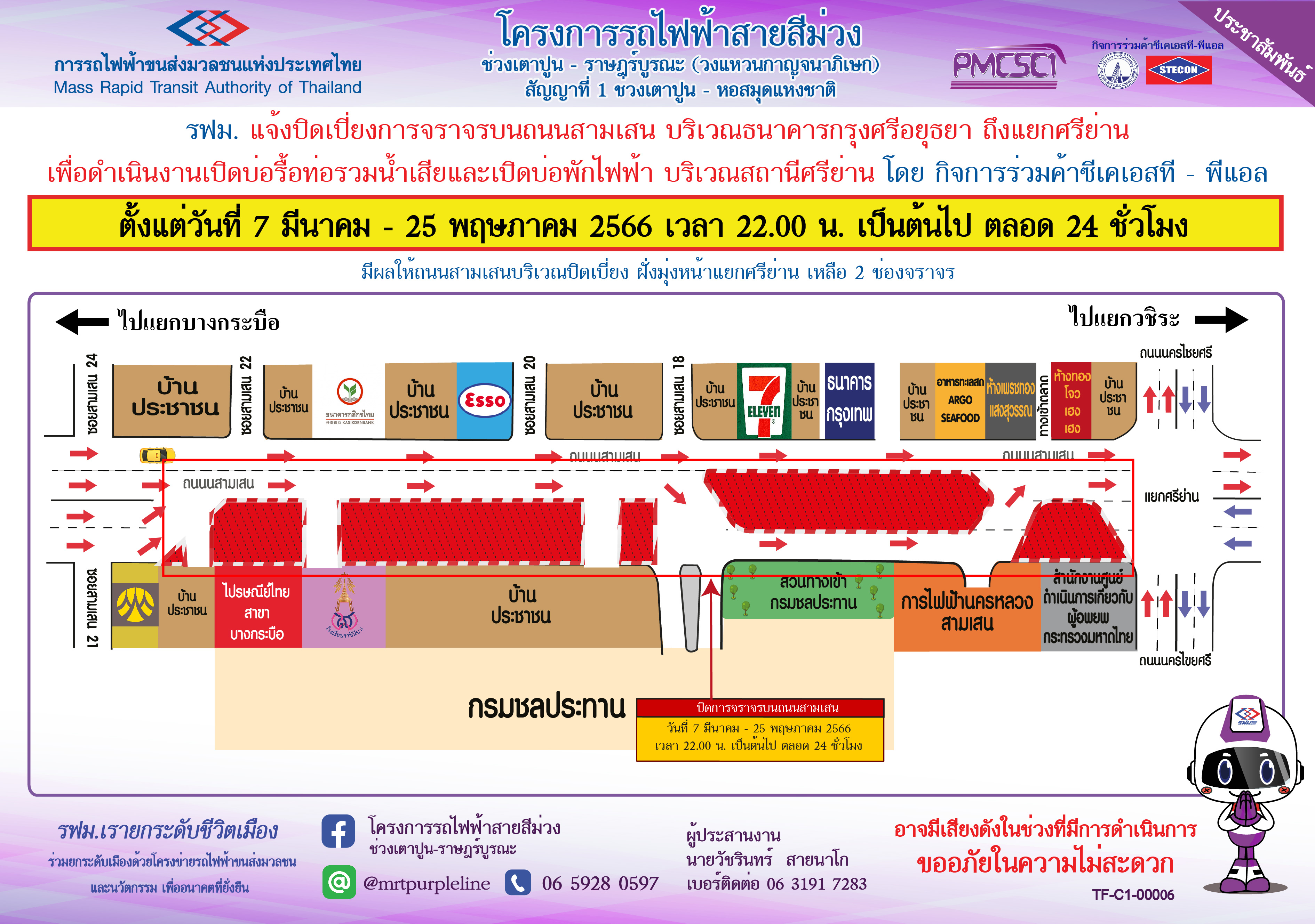 ปิดเบี่ยงจราจรบนถนนสามเสน บริเวณสถานีศรีย่าน เพื่อเปิดบ่อรื้อท่อรวมน้ำเสียและเปิดบ่อพักไฟฟ้า