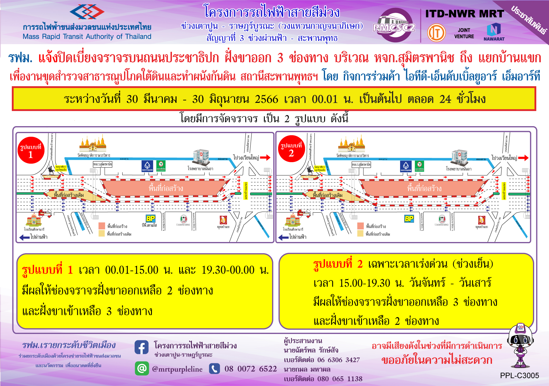 รฟม. แจ้งปิดเบี่ยงจราจรบนถนนประชาธิปก ฝั่งขาออก 3 ช่องทาง บริเวณ หจก. สุมิตรพานิช ถึง แยกบ้านแขก เพื่องานขุดสำรวจสาธารณูปโภคใต้ดินและทำผนังกันดิน สถานีสะพานพุทธฯ