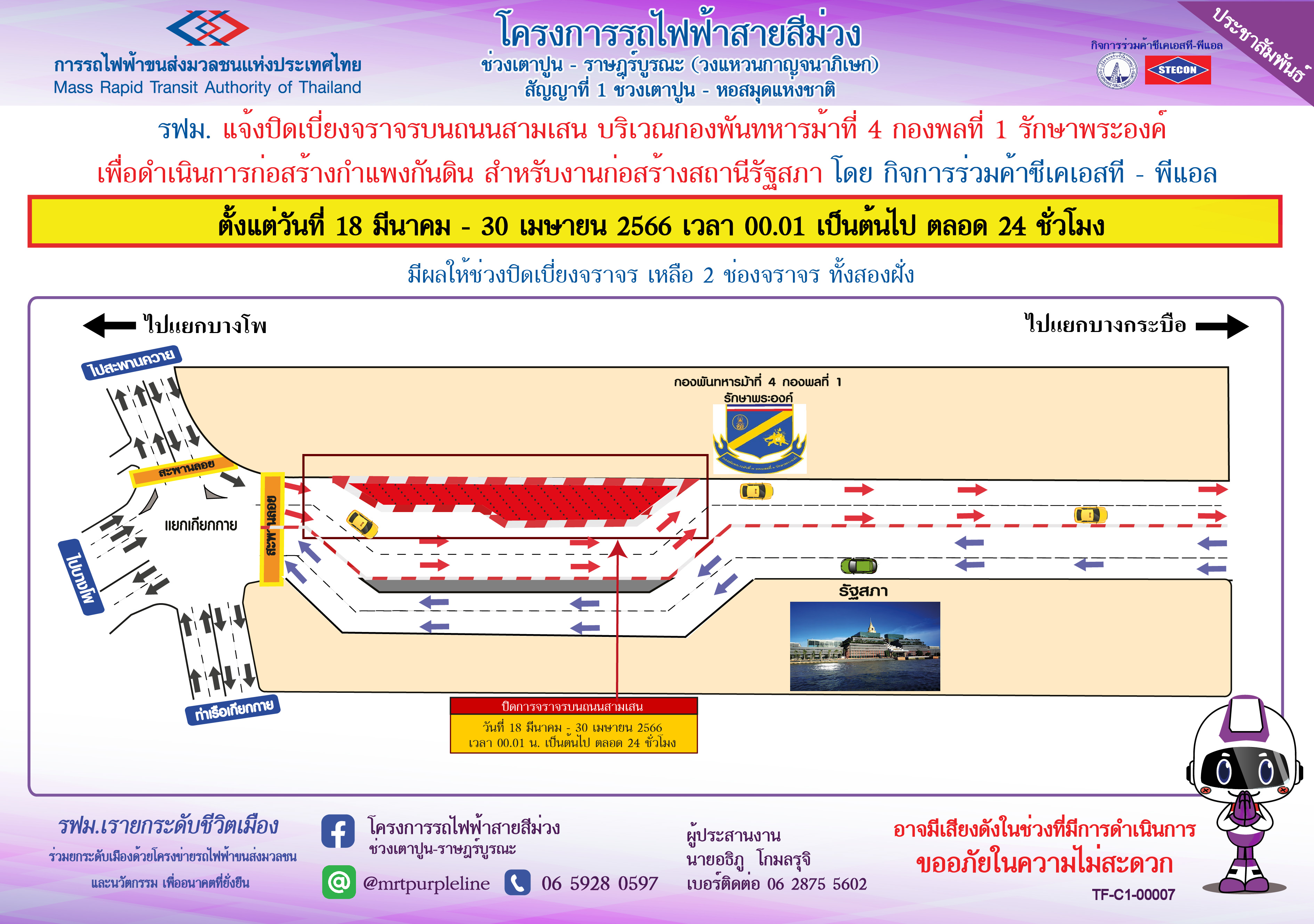 ปิดเบี่ยงจราจรบนถนนสามเสน บริเวณหน้ากองพันทหารม้าที่ 4 กองพลที่ 1 รักษาพระองค์ เพื่อก่อสร้างกำแพงกันดิน สถานีรัฐสภา