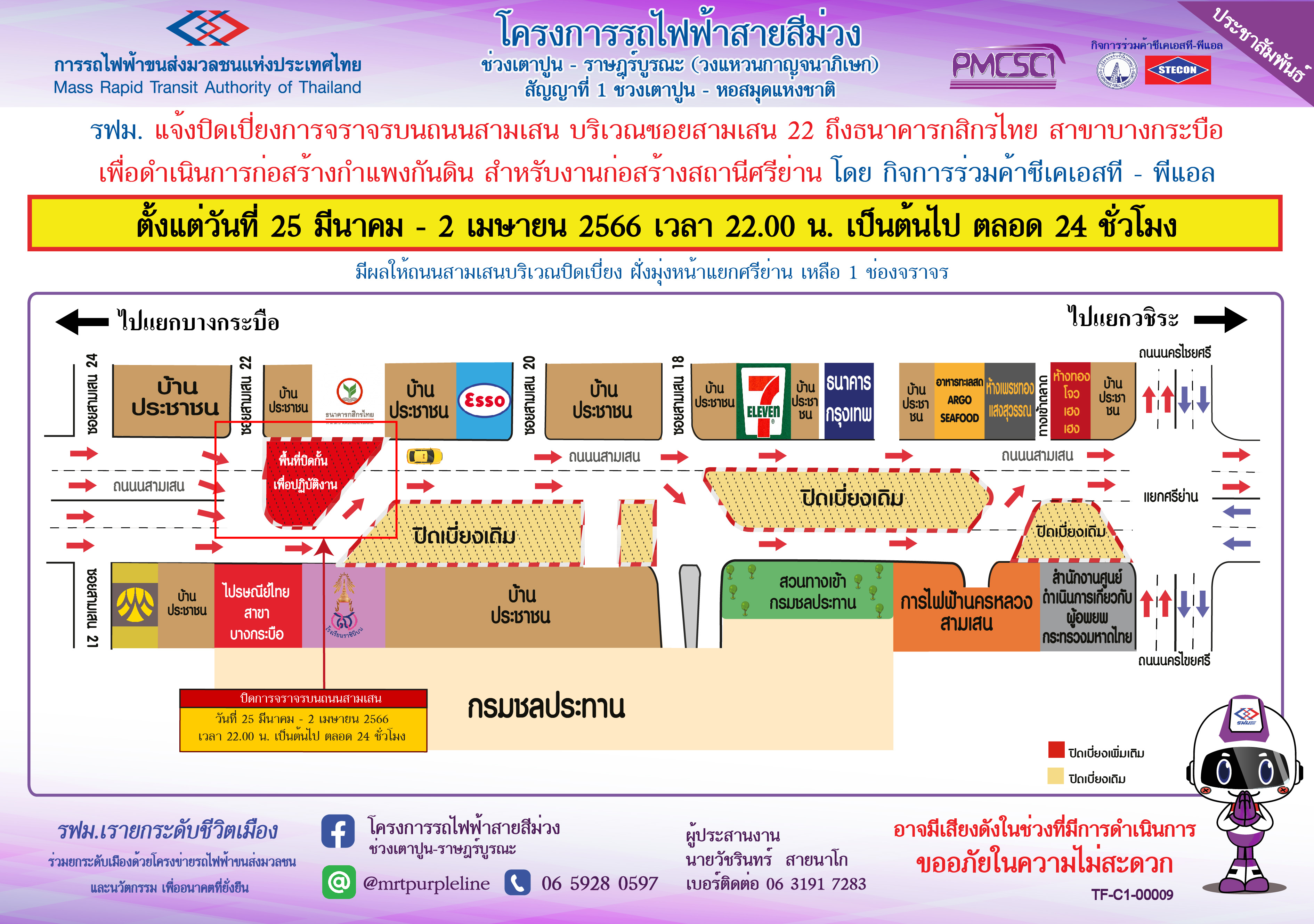 ปิดเบี่ยงจราจรบนถนนสามเสน บริเวณสถานีศรีย่าน เพื่อก่อสร้างกำแพงกันดิน