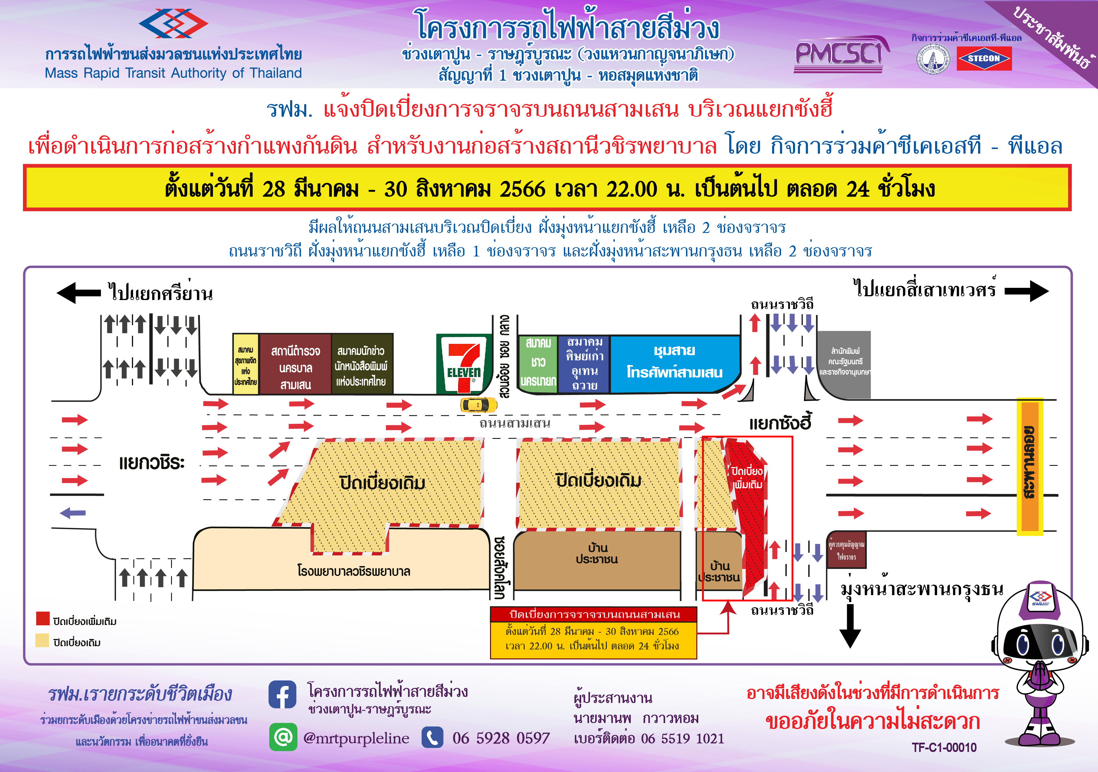 ปิดเบี่ยงจราจรบนถนนสามเสน บริเวณแยกซังฮี้ เพื่อก่อสร้างกำแพงกันดิน สถานีวชิรพยาบาล