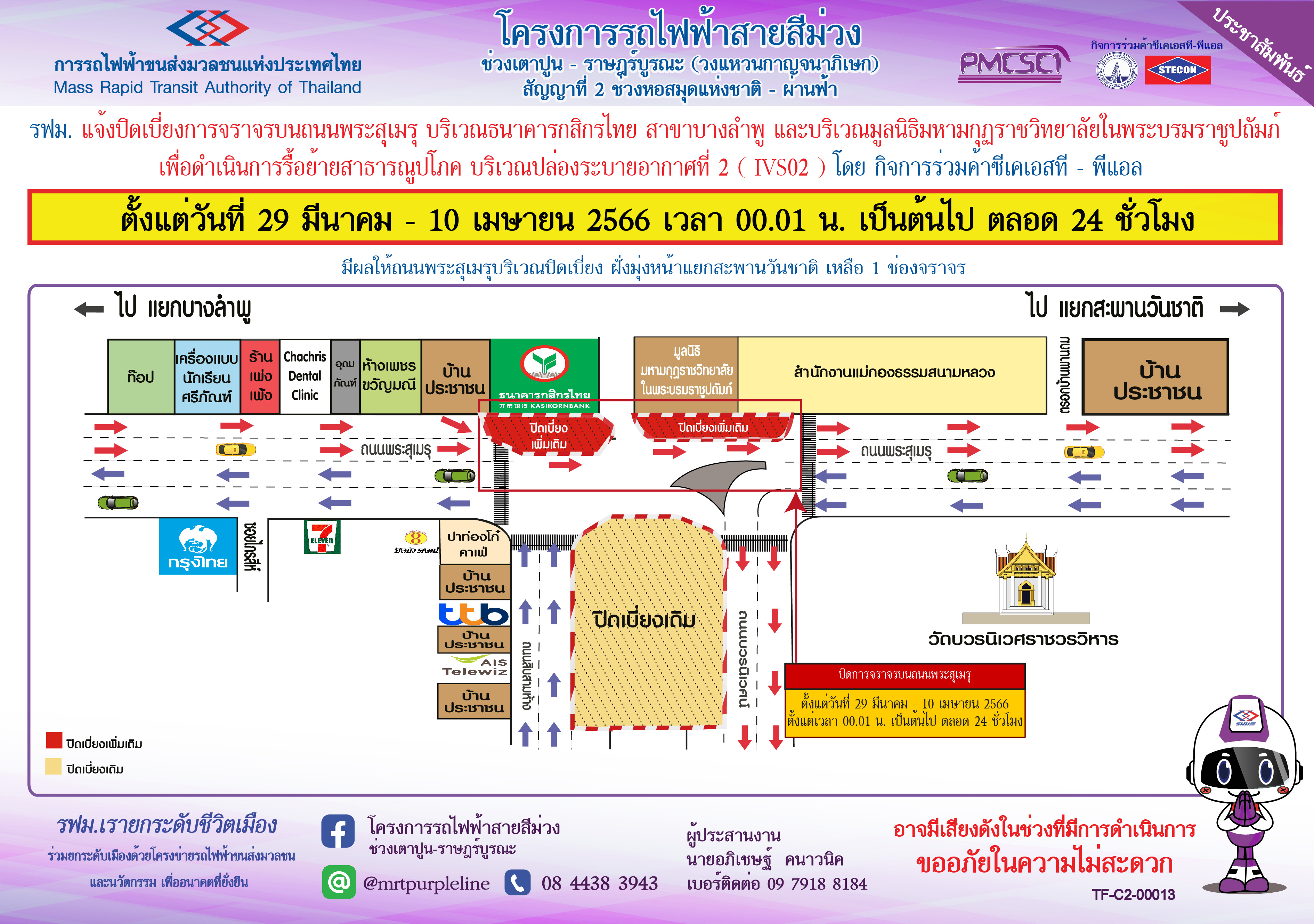 ปิดเบี่ยงจราจรบนถนนพระสุเมรุ บริเวณธนาคารกสิกรไทยสาขาบางลำพู  และบริเวณมูลนิธิมหามกุฏราชวิทยาลัยฯ เพื่อรื้อย้ายสาธารณูปโภค บริเวณปล่องระบายอากาศที่ 2 (IVS02)