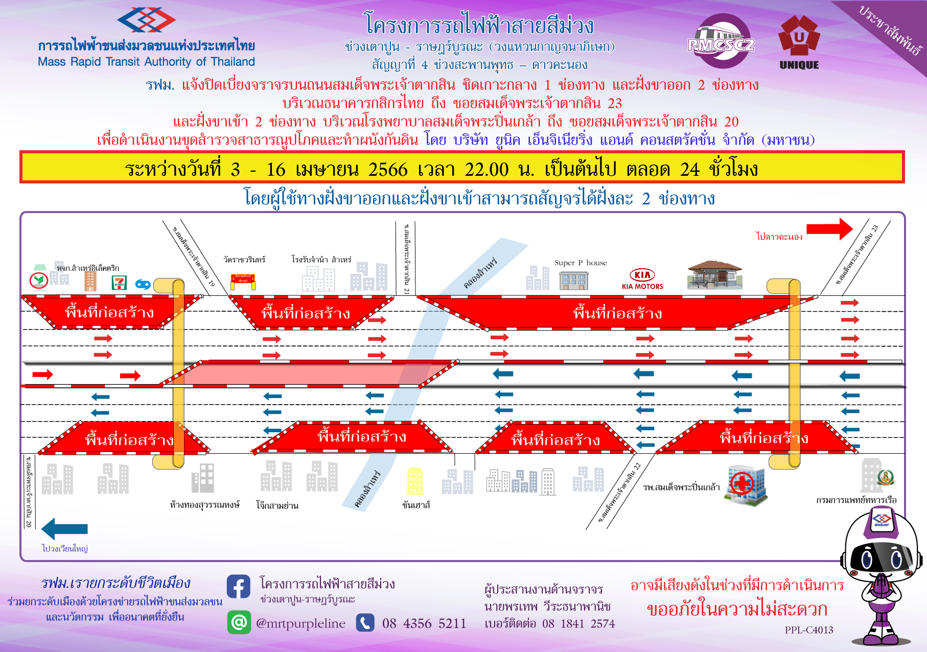 รฟม. แจ้งปิดเบี่ยงจราจรบนถนนสมเด็จพระเจ้าตากสิน