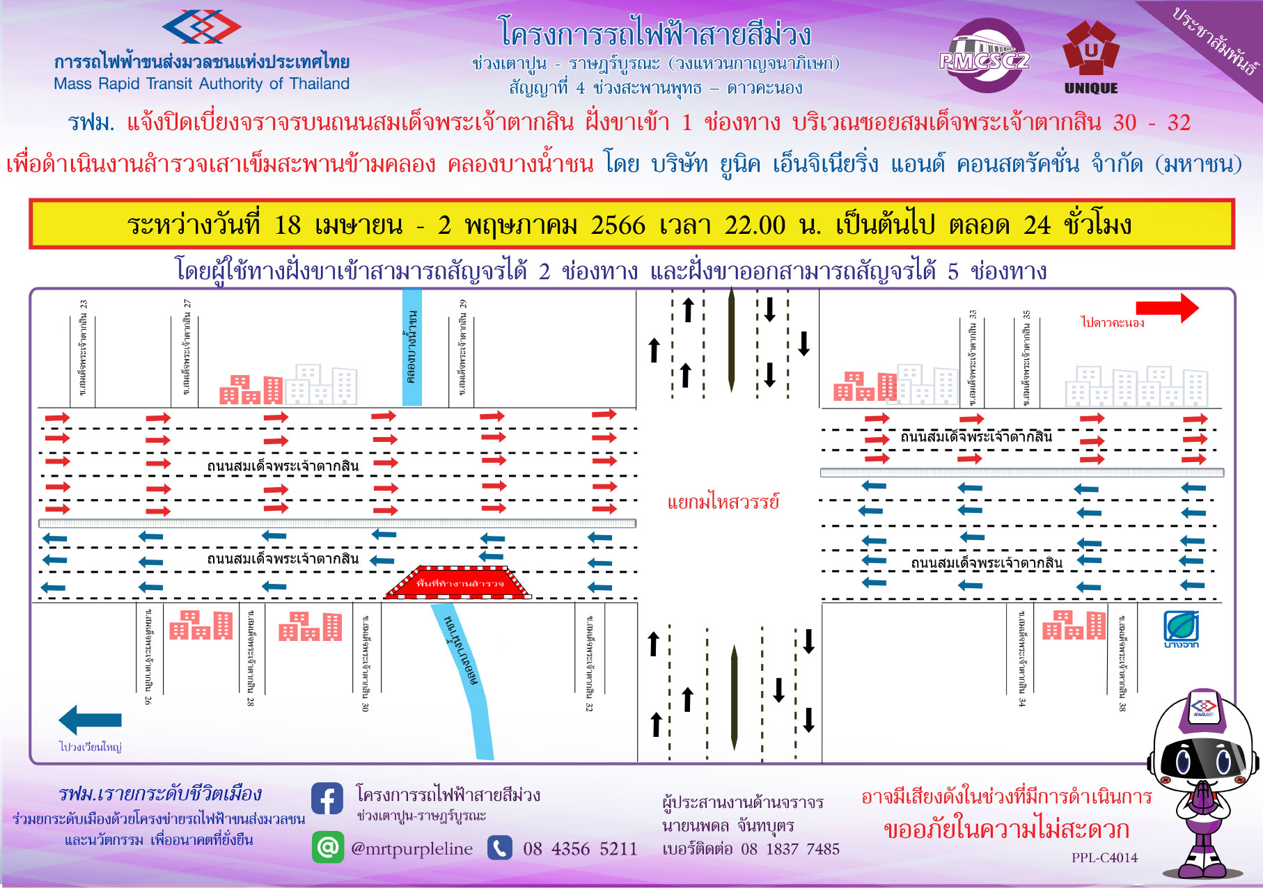 รฟม. แจ้งปิดเบี่ยงจราจรบนถนนสมเด็จพระเจ้าตากสิน ฝั่งขาเข้า 1 ช่องทาง บริเวณซอยสมเด็จพระเจ้าตากสิน 30 – 32 เพื่อดำเนินงานสำรวจเสาเข็มสะพานข้ามคลอง คลองบางน้ำชน