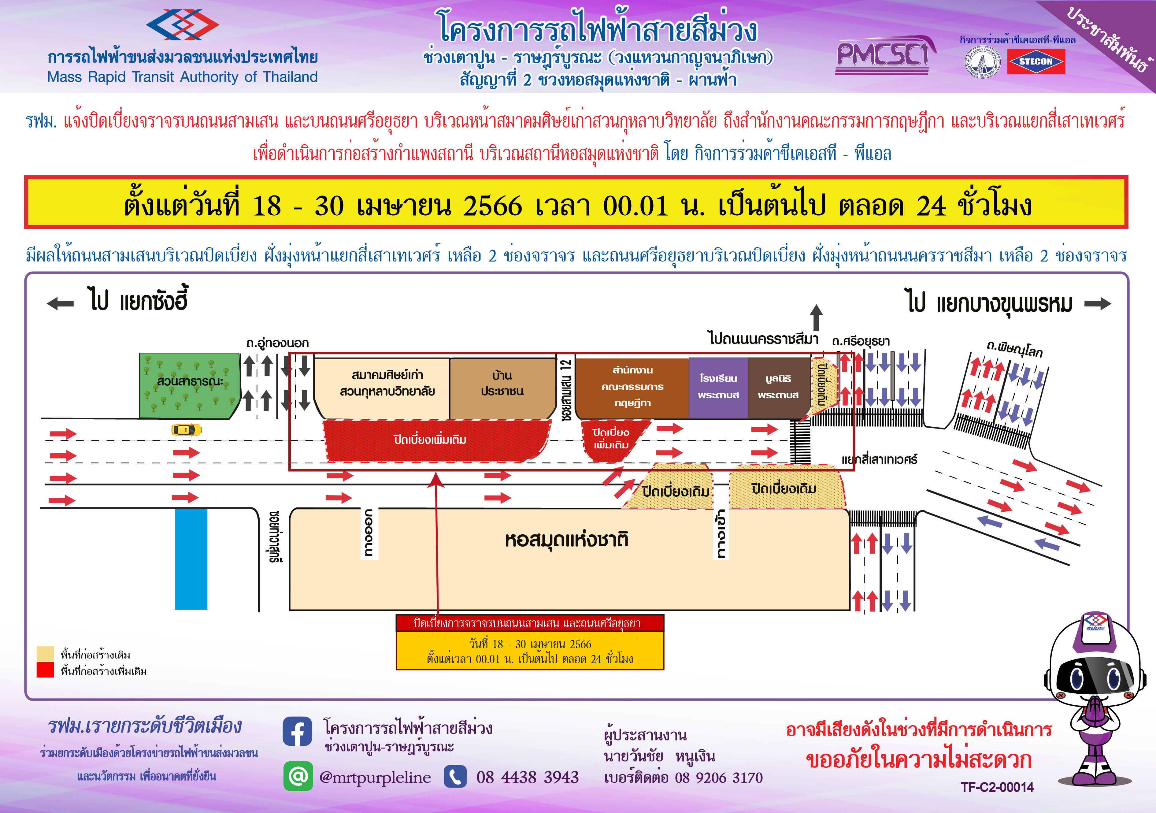 ปิดเบี่ยงการจราจรบนถนนสามเสน บริเวณหน้าสมาคมศิษย์เก่าสวนกุหลาบวิทยาลัย ถึง  แยกสี่เสาเทเวศร์ และ บริเวณหน้าหอสมุดแห่งชาติ