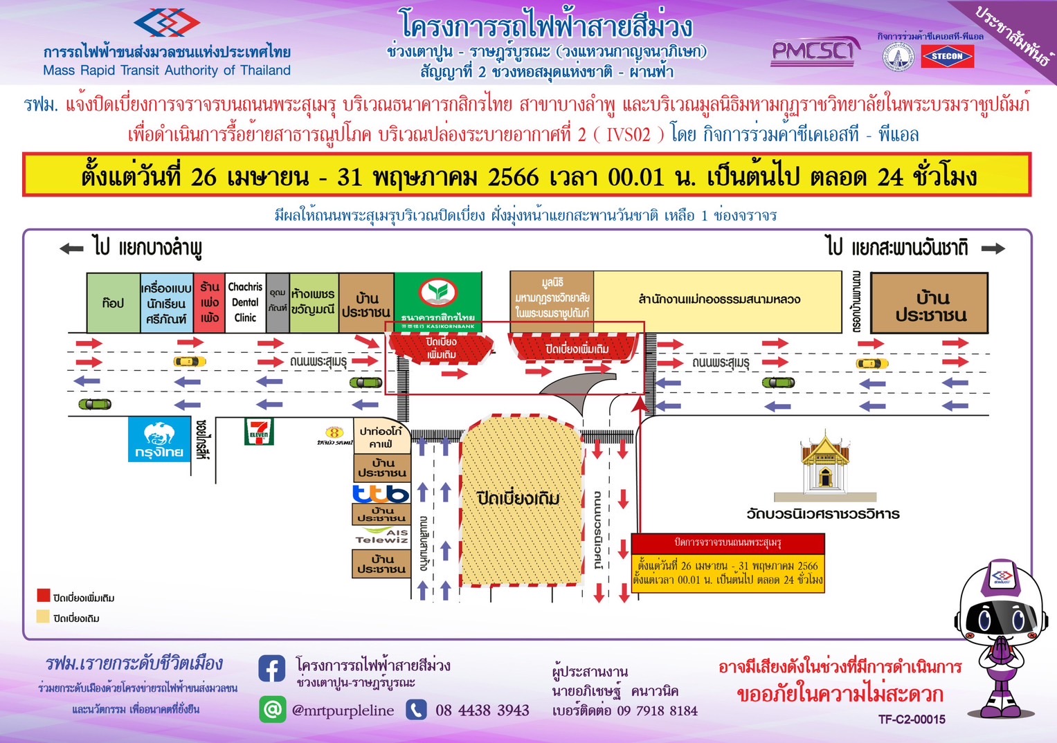 ปิดเบี่ยงจราจรบนถนนพระสุเมรุ บริเวณธ.กสิกรไทย สาขาบางลำพู  ถึง มูลนิธิมหามกุฏฯ เพื่อรื้อย้ายสาธารณูปโภค IVS02