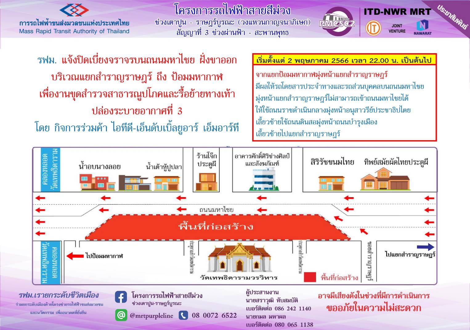 รฟม. ร่วมกับสถานีตำรวจนครบาลสำราญราษฎร์ สำนักการจราจรและขนส่งและองค์การขนส่งมวลชนกรุงเทพ  แจ้งเปลี่ยนการเดินรถบนถนนมหาไชย บริเวณแยกสำราญราษฎร์ ถึง แยกป้อมมหากาฬ เป็นการเดินรถทางเดียว  (One Way)