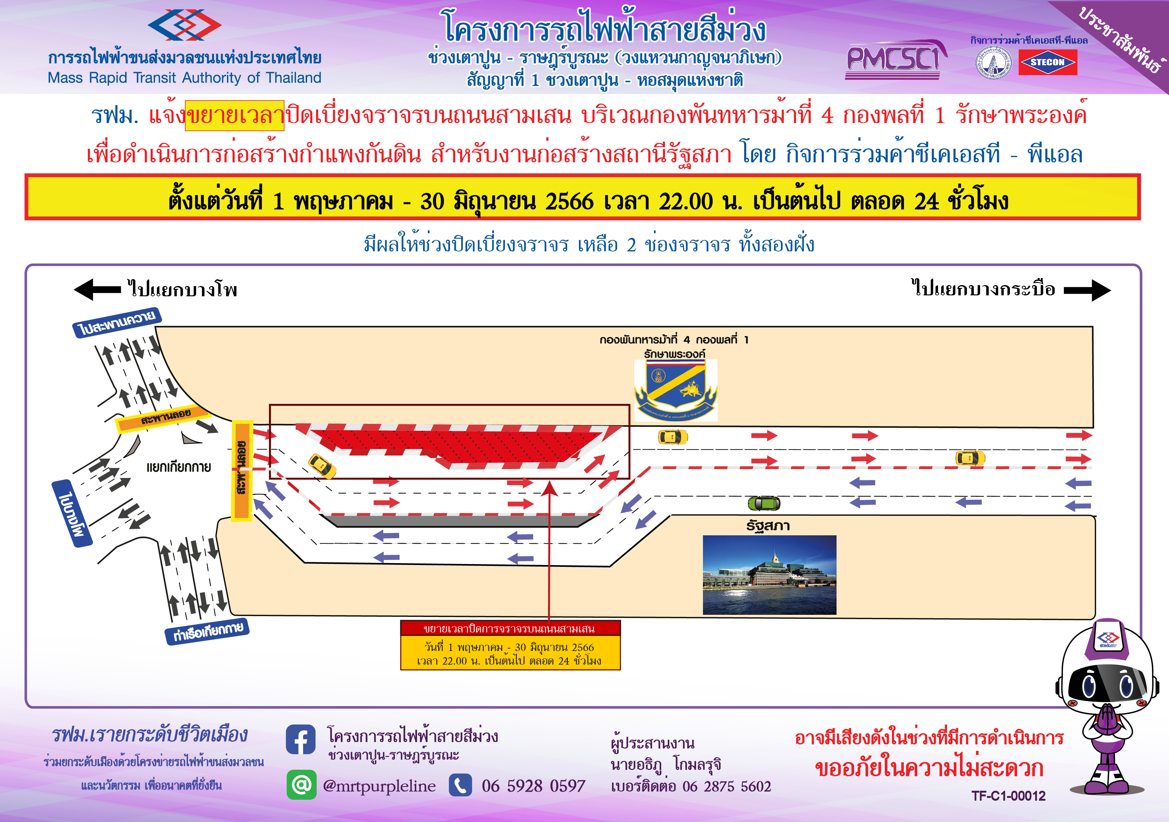 ขยายเวลาปิดเบี่ยงจราจรบนถนนสามเสน บริเวณหน้ากองพันทหารม้าที่ 4 กองพลที่ 1 รักษาพระองค์ เพื่อดำเนินการก่อสร้างกำแพงกันดิน สถานีรัฐสภา