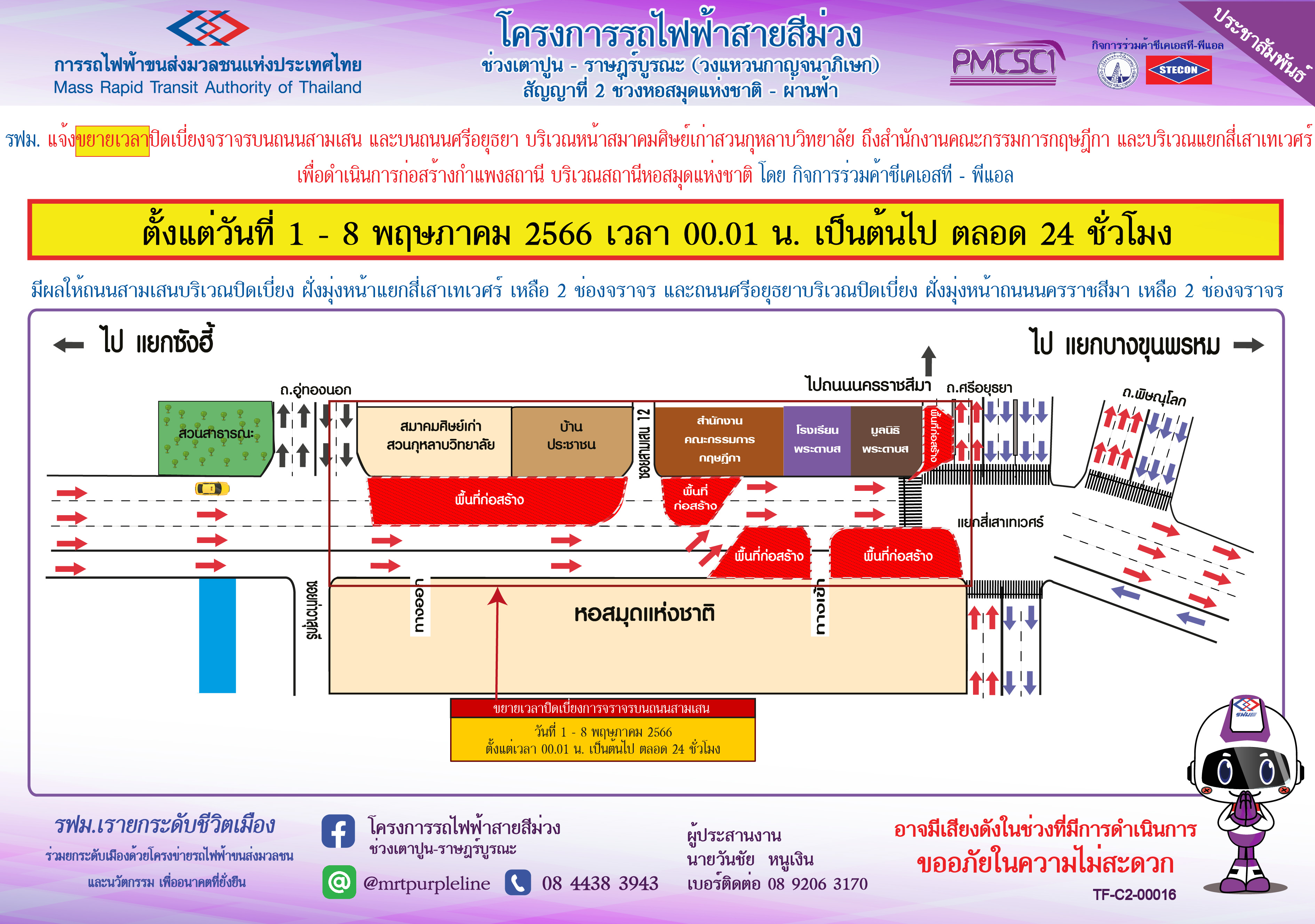 ขยายเวลาปิดเบี่ยงการจราจรบนถามสามเสนและบนถนนศรีอยุธยา บริเวณหน้าสมาคมศิษย์เก่าสวนกุหลาบฯ ถึงสำนักงานคณะกรรมการกฤษฎีกา และบริเวณแยกสี่เสาเทเวศร์ เพื่อดำเนินการการก่อสร้างกำแพงสถานี สถานีหอสมุดแห่งชาติ