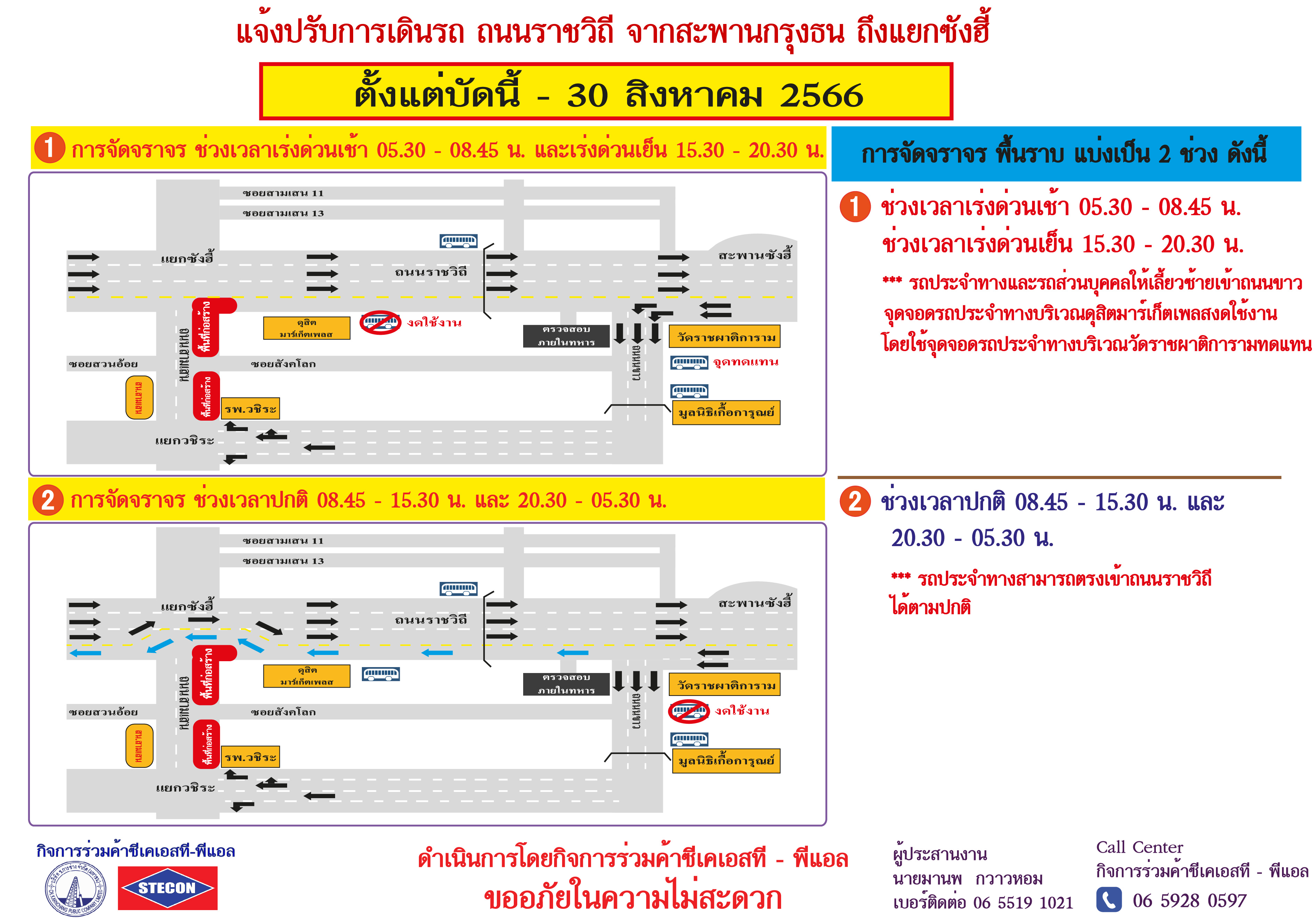 แจ้งเปลี่ยนการเดินรถ ถนนราชวิถีจากสะพานกรุงธน ถึงแยกซังฮี้