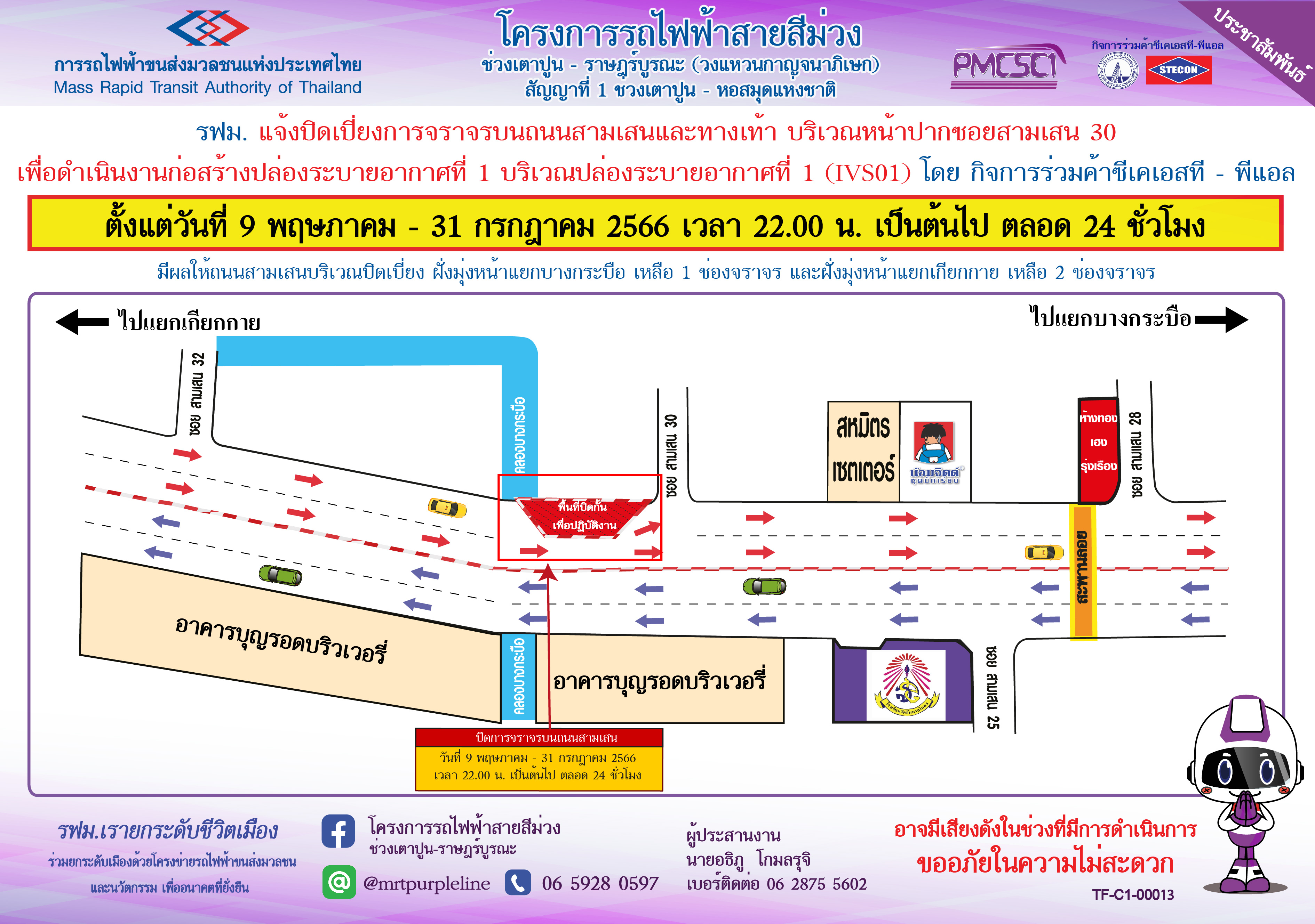 ปิดเบี่ยงจราจรบนถนนสามเสน บริเวณปากซอยสามเสน 30 เพื่อดำเนินงานก่อสร้างปล่องระบายอากาศที่ 1 (IVS01) ตั้งแต่วันที่ 9 พฤษภาคม – 31 กรกฎาคม 2566 เวลา 22.00 น. เป็นต้นไป ตลอด 24 ชั่วโมง