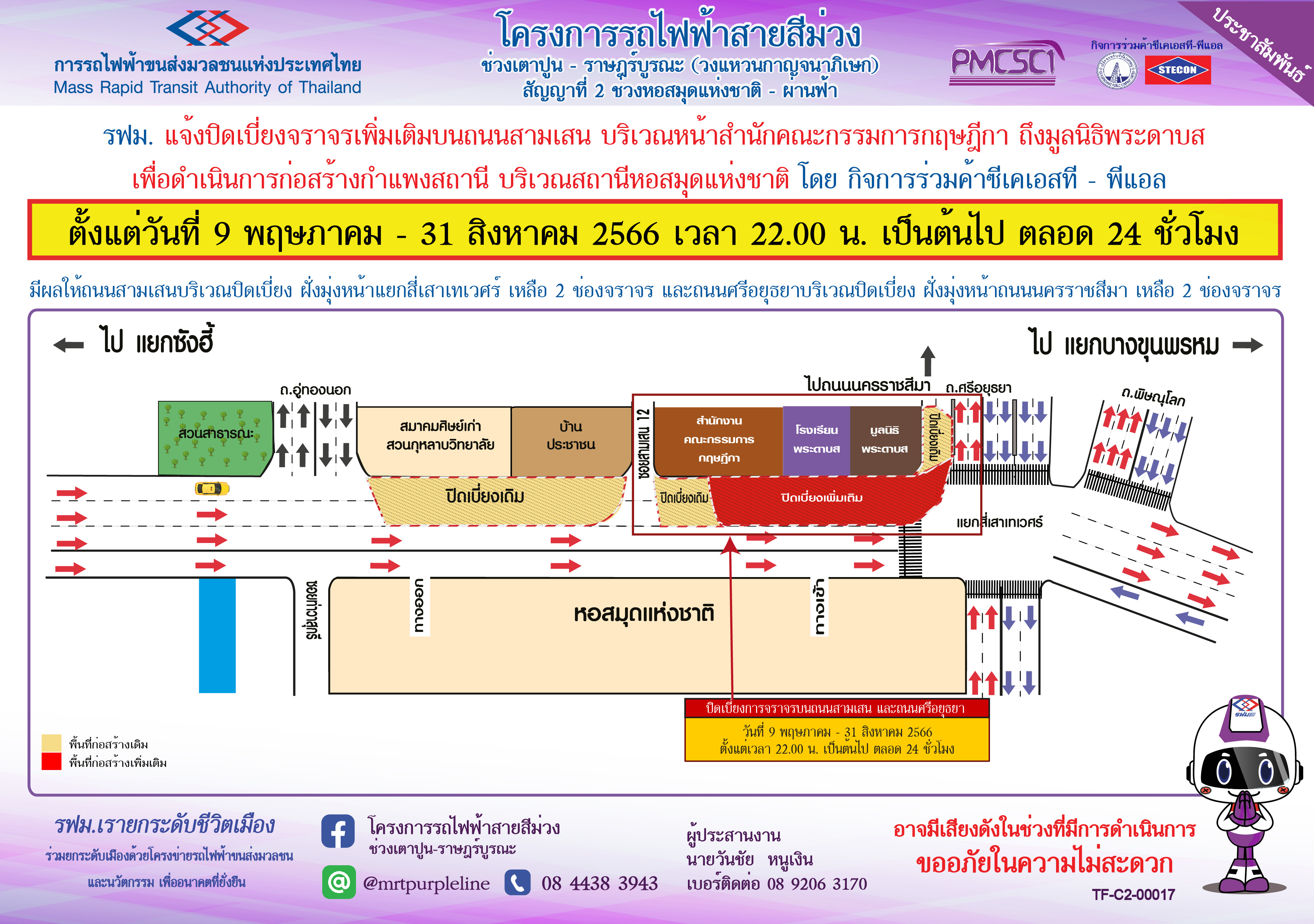 ปิดเบี่ยงจราจรเพิ่มเติมบนถนนสามเสน บริเวณหน้าสำนักงานคณะกรรมการกฤษฎีกา  ถึง มูลนิธิพระดาบส เพื่อดำเนินการก่อสร้างกำแพงสถานีหอสมุดแห่งชาติ