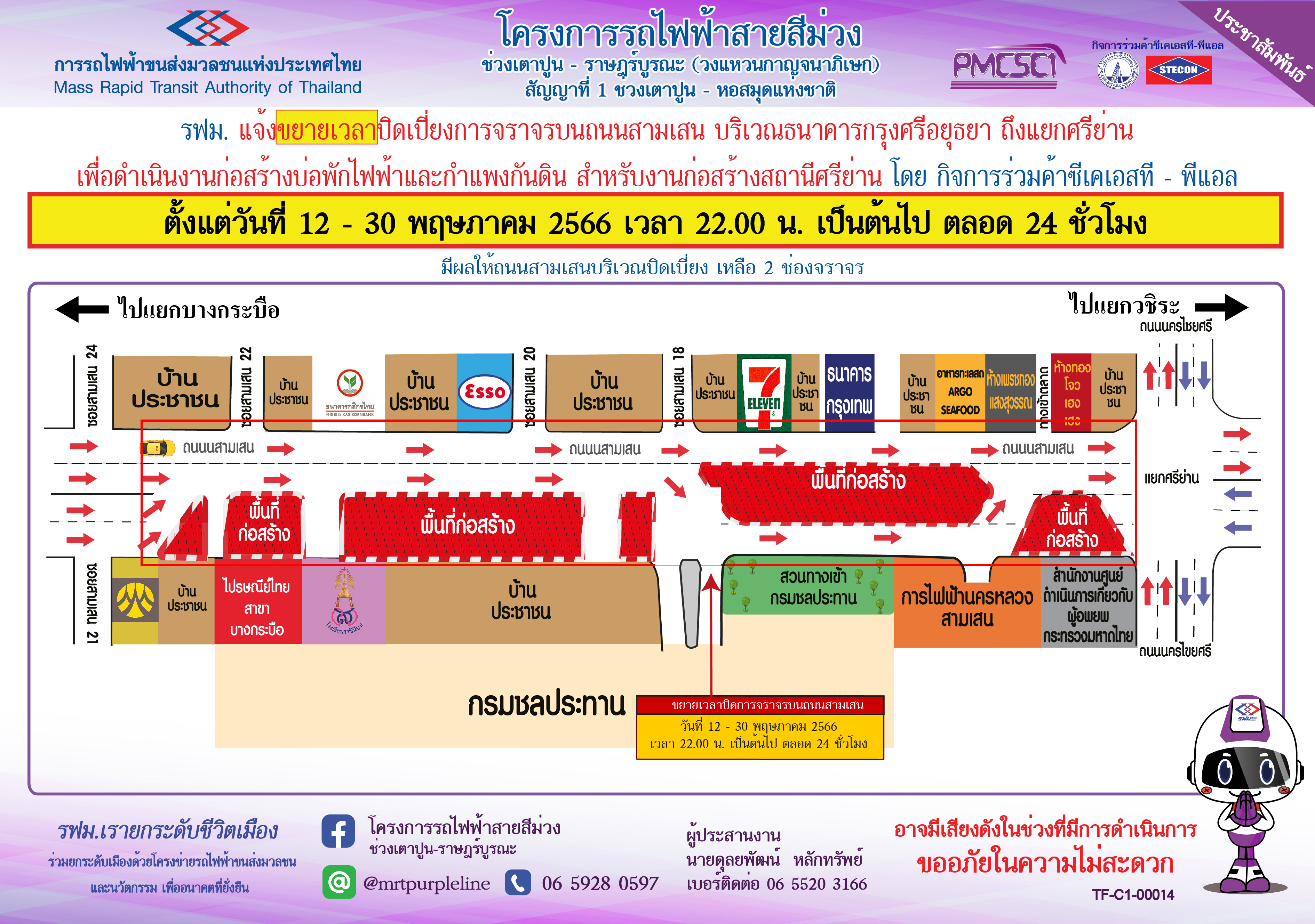 ขยายเวลาการปิดเบี่ยงจราจรบนถนนสามเสน บริเวณธนาคารกรุงศรีอยุธยา ถึง แยกศรีย่าน เพื่อดำเนินงานก่อสร้างบ่อพักไฟฟ้าและกำแพงกันดิน สถานีศรีย่าน ตั้งแต่วันที่ 12 – 30 พฤษภาคม 2566 เวลา 22.00 น. เป็นต้นไป ตลอด 24 ชั่วโมง