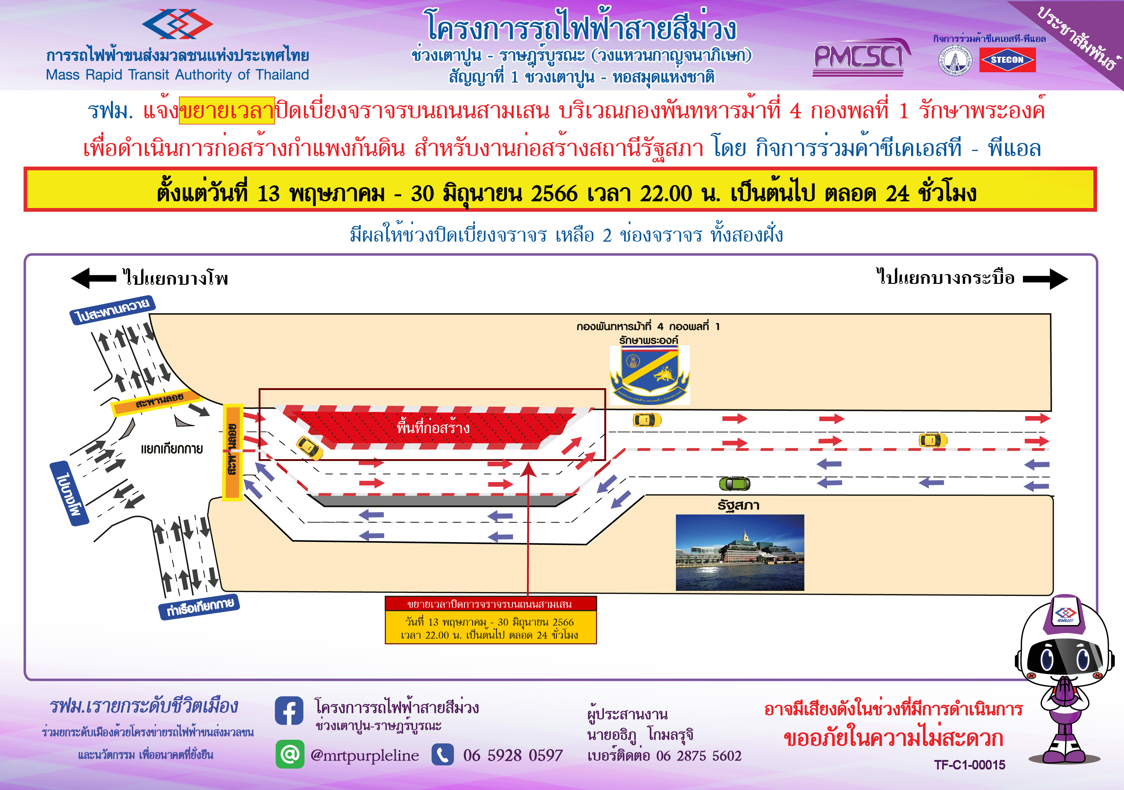 ขยายเวลาปิดเบี่ยงจราจรบนถนนสามเสน บริเวณหน้ากองพันทหารม้าที่ 4 กองพลที่ 1 รักษาพระองค์ เพื่อดำเนินการก่อสร้างกำแพงกันดิน สถานีรัฐสภา ตั้งแต่วันที่ 13 พฤษภาคม – 30 มิถุนายน 2566 เวลา 22.00 น. เป็นต้นไป ตลอด 24 ชั่วโมง