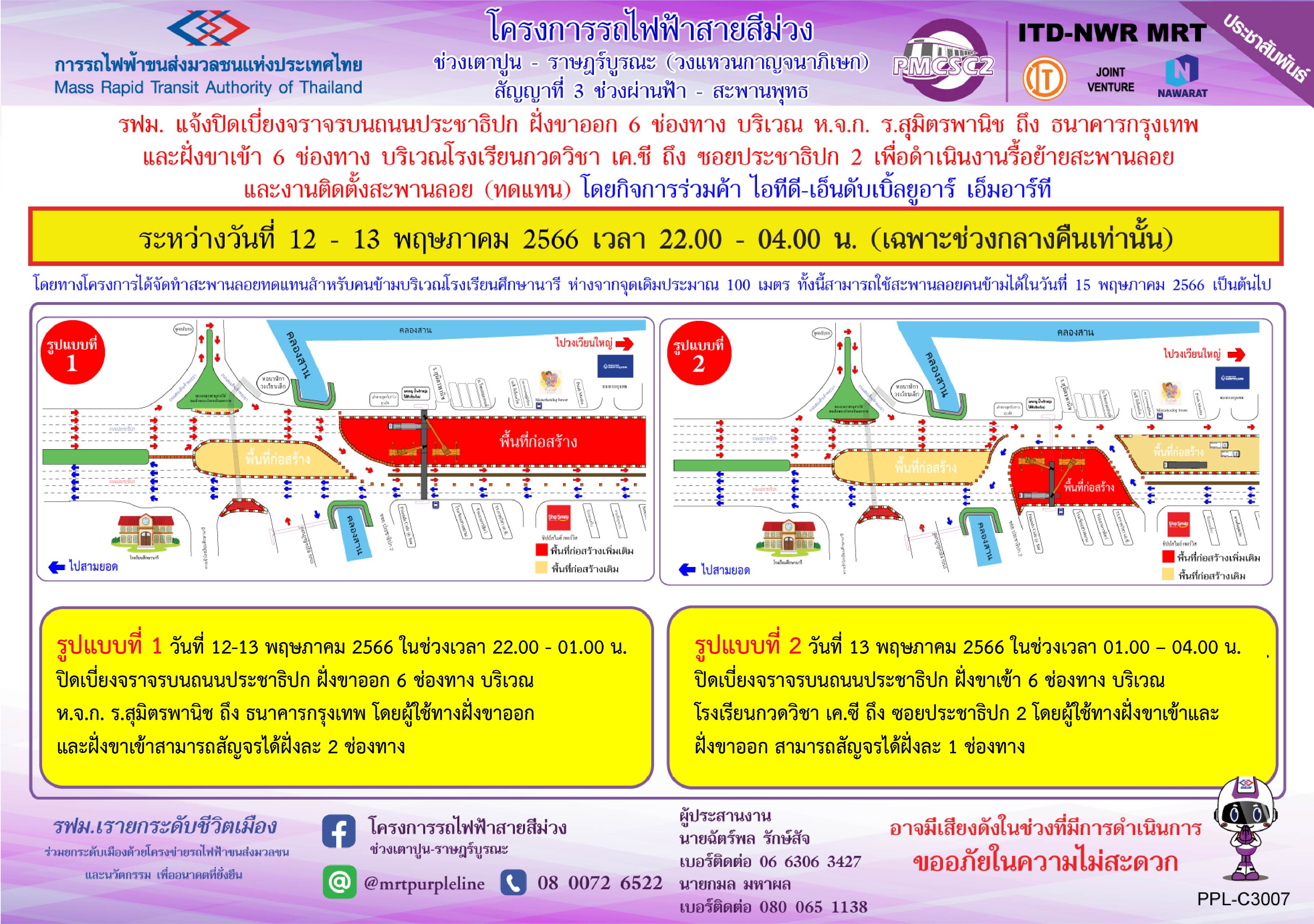 รฟม. แจ้งปิดเบี่ยงจราจรบนถนนประชาธิปก ฝั่งขาออกและฝั่งขาเข้า 6 ช่องทาง บริเวณอนุสรณ์สถาน งานสมโภช 100 ปี ถึง ธนาคารกรุงเทพ เพื่อดำเนินงานรื้อย้ายสะพานลอย และงานติดตั้งสะพานลอย (ทดแทน)