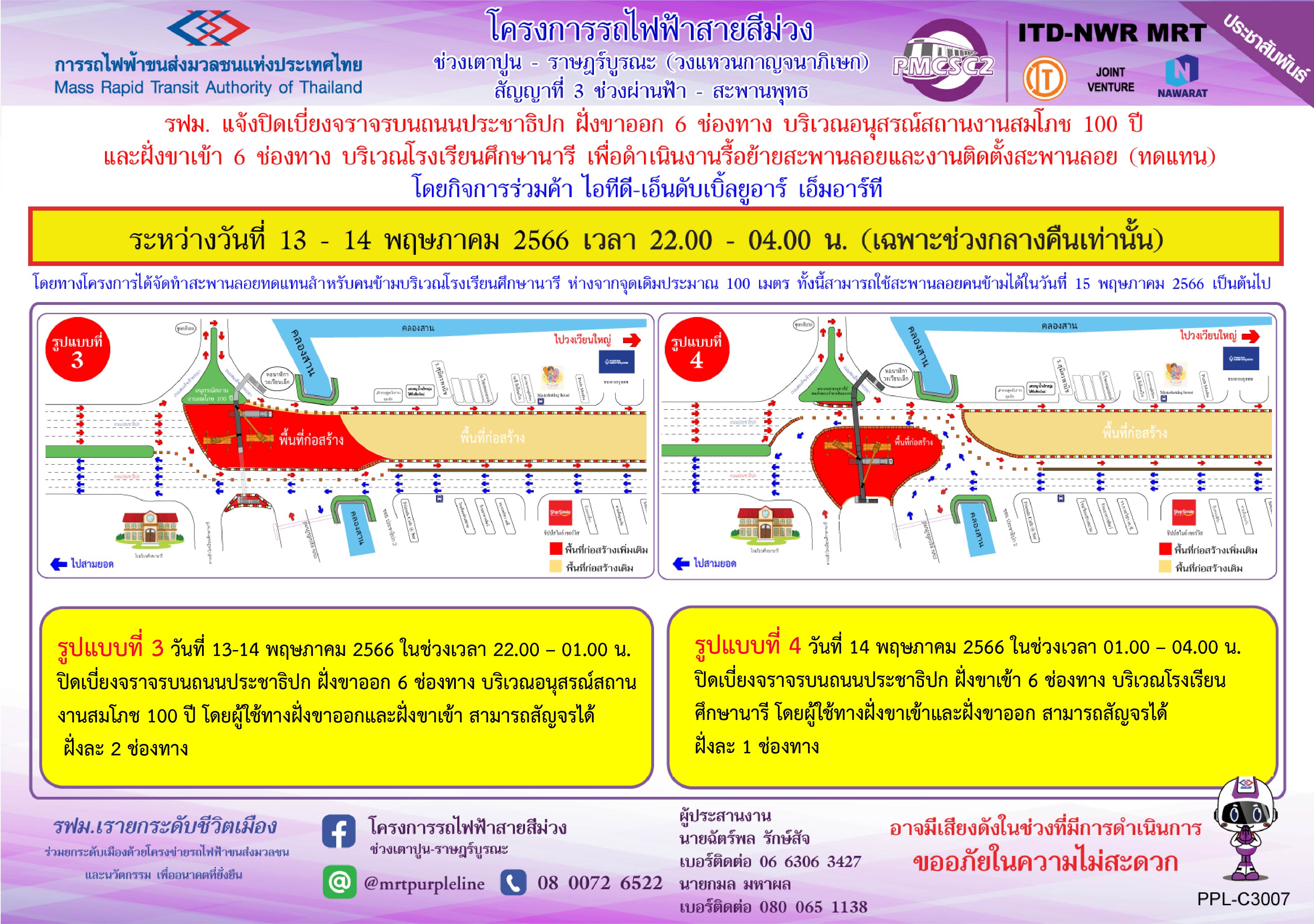 รฟม. แจ้งปิดเบี่ยงจราจรบนถนนประชาธิปก ฝั่งขาออกและฝั่งขาเข้า 6 ช่องทาง บริเวณอนุสรณ์สถาน งานสมโภช 100 ปี ถึง ธนาคารกรุงเทพ เพื่อดำเนินงานรื้อย้ายสะพานลอย และงานติดตั้งสะพานลอย (ทดแทน) ระหว่างวันที่ 12 – 14 พฤษภาคม 2566 เวลา 22.00 – 04.00 น. (เฉพาะช่วงกลางคืนเท่านั้น)