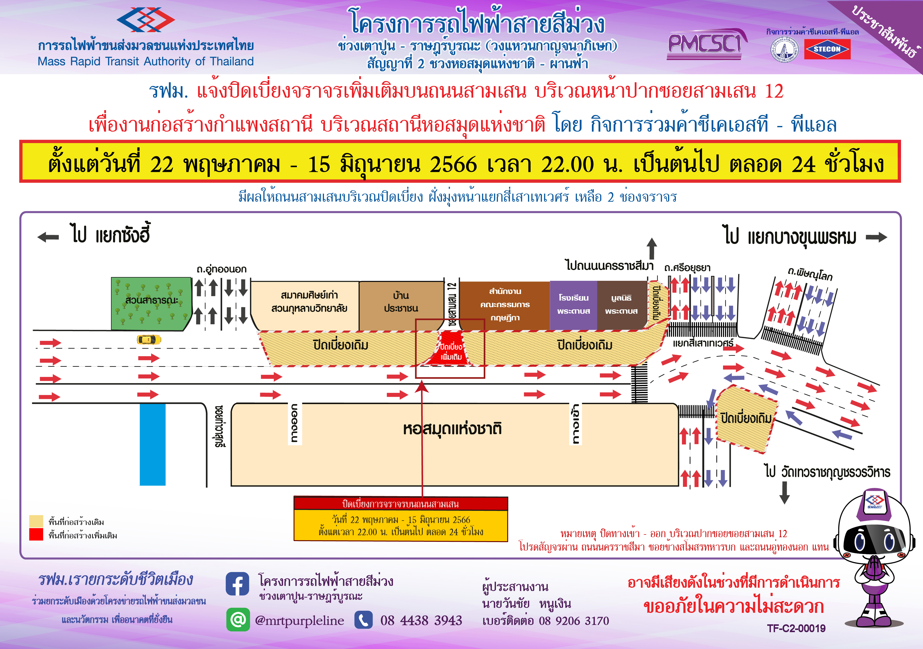 ปิดเบี่ยงจราจรเพิ่มเติมบนถนนสามเสน บริเวณปากซอยสามเสน 12  เพื่องานก่อสร้างกำแพงสถานี สถานีหอสมุดแห่งชาติ ตั้งแต่วันที่ 22 พฤษภาคม – 15 มิถุนายน 2566  ตั้งแต่เวลา 22.00 น. เป็นต้นไป ตลอด 24 ชั่วโมง