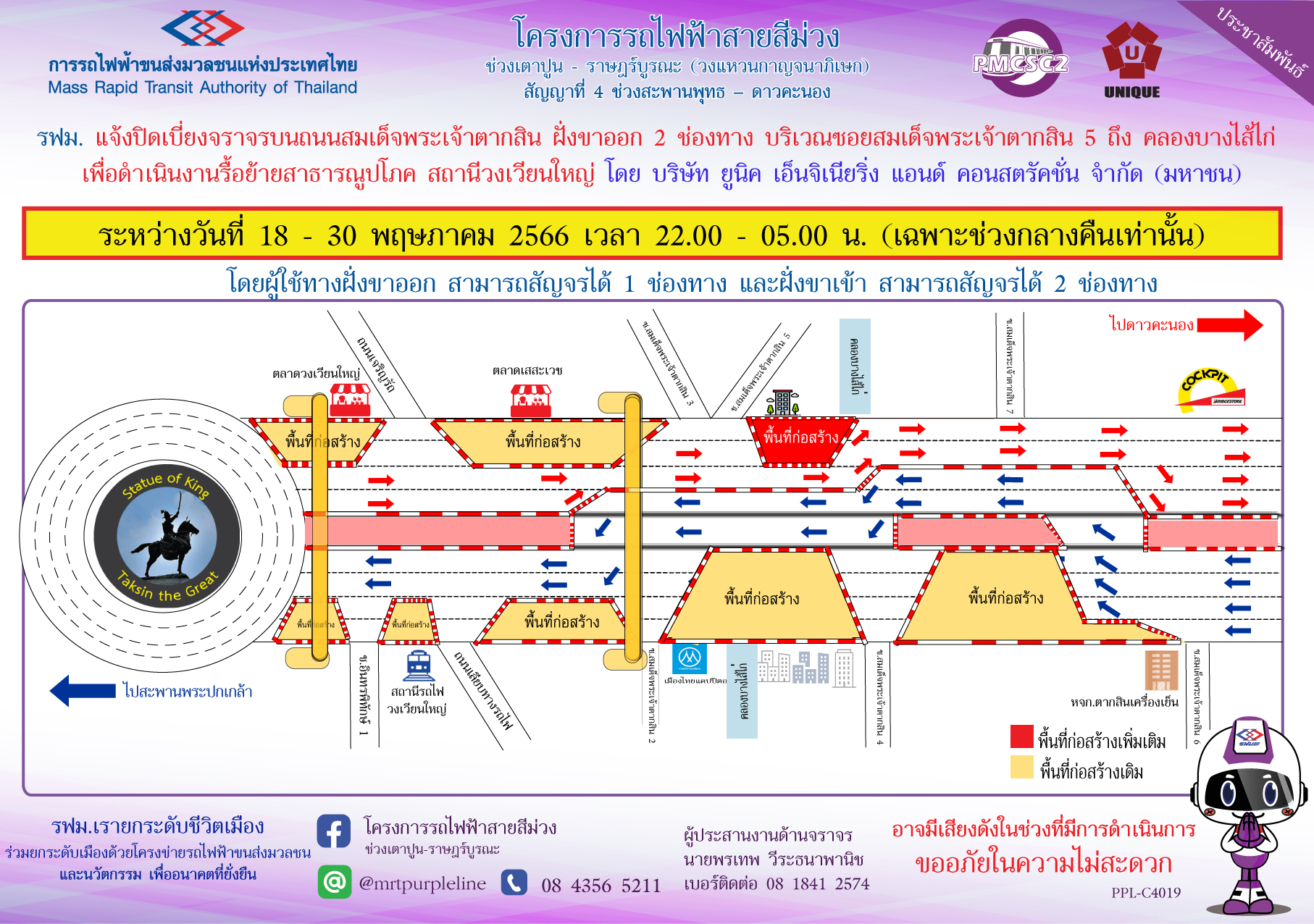 รฟม. แจ้งปิดเบี่ยงจราจรบนถนนสมเด็จพระเจ้าตากสิน ฝั่งขาออก 2 ช่องทาง บริเวณซอยสมเด็จพระเจ้าตากสิน 5 ถึง คลองบางไส้ไก่ เพื่อดำเนินงานรื้อย้ายสาธารณูปโภค สถานีวงเวียนใหญ่