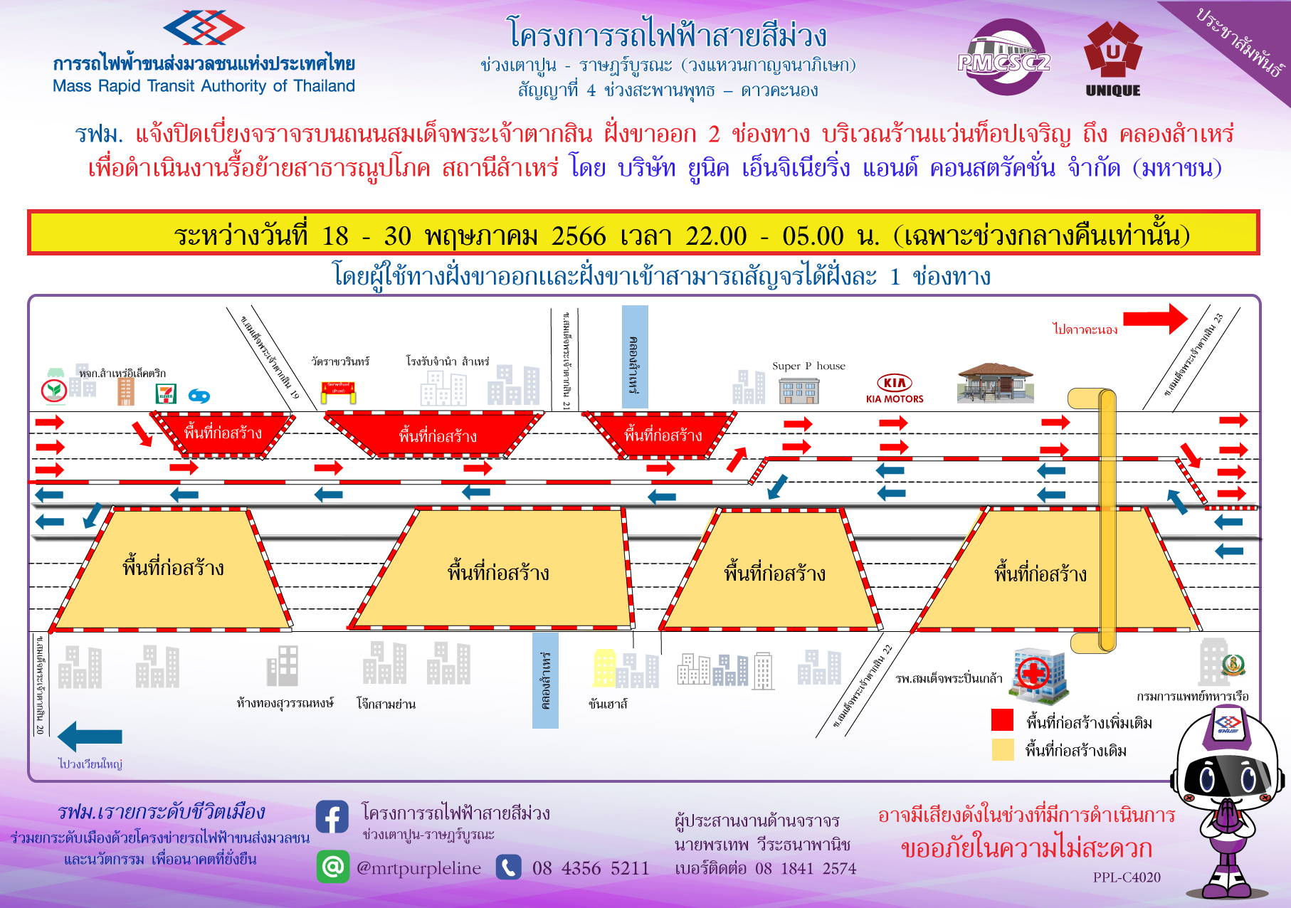 รฟม. แจ้งปิดเบี่ยงจราจรบนถนนสมเด็จพระเจ้าตากสิน ฝั่งขาออก 2 ช่องทาง บริเวณร้านแว่นท็อปเจริญ ถึง คลองสำเหร่ เพื่อดำเนินงานรื้อย้ายสาธารณูปโภค สถานีสำเหร่