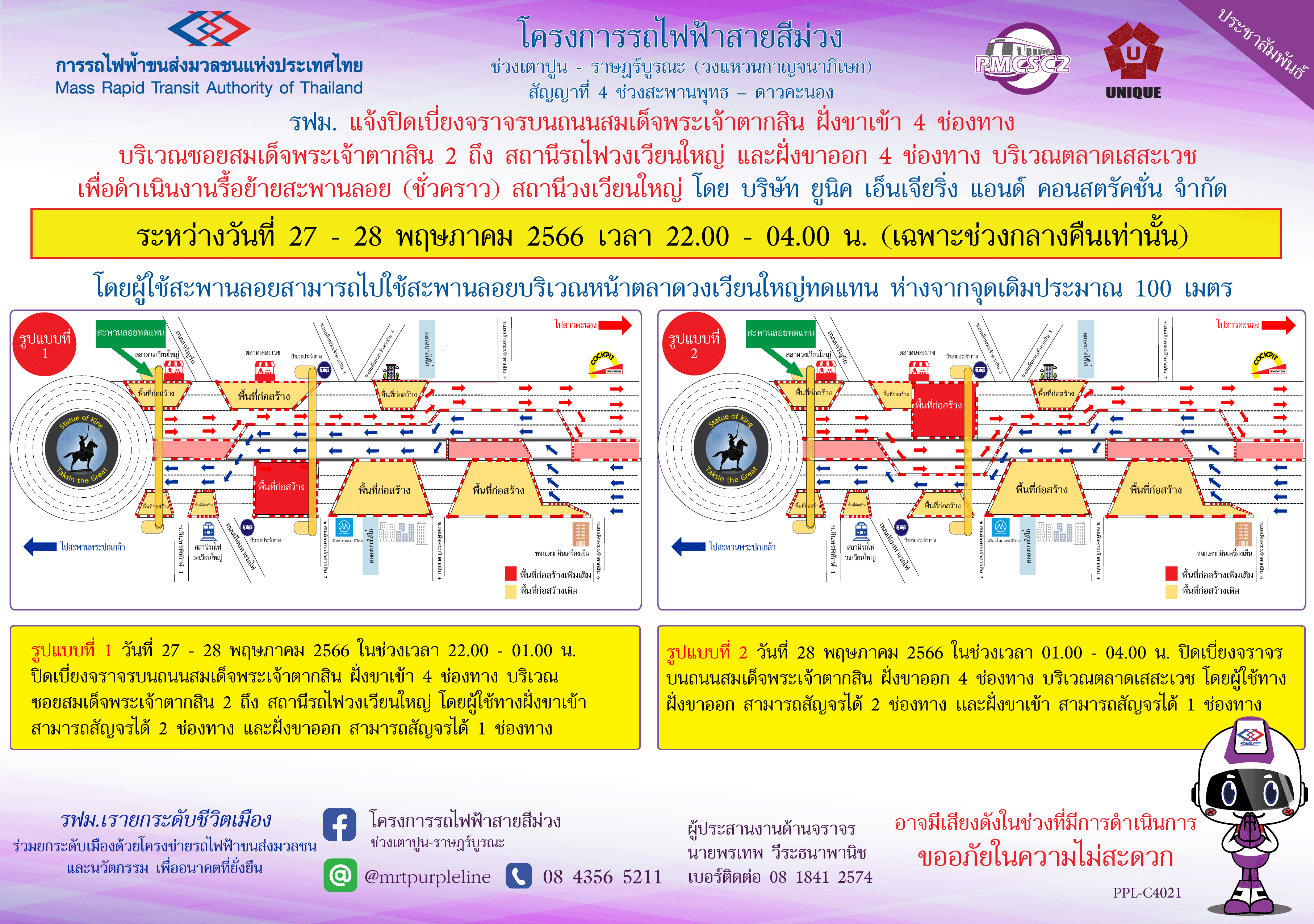 รฟม. แจ้งปิดเบี่ยงจราจรบนถนนสมเด็จพระเจ้าตากสิน ฝั่งขาเข้า 4 ช่องทาง บริเวณซอยสมเด็จพระเจ้าตากสิน 2 ถึง สถานีรถไฟวงเวียนใหญ่ และฝั่งขาออก บริเวณตลาดเสสะเวช เพื่อดำเนินงานรื้อย้ายสะพานลอย (ชั่วคราว)