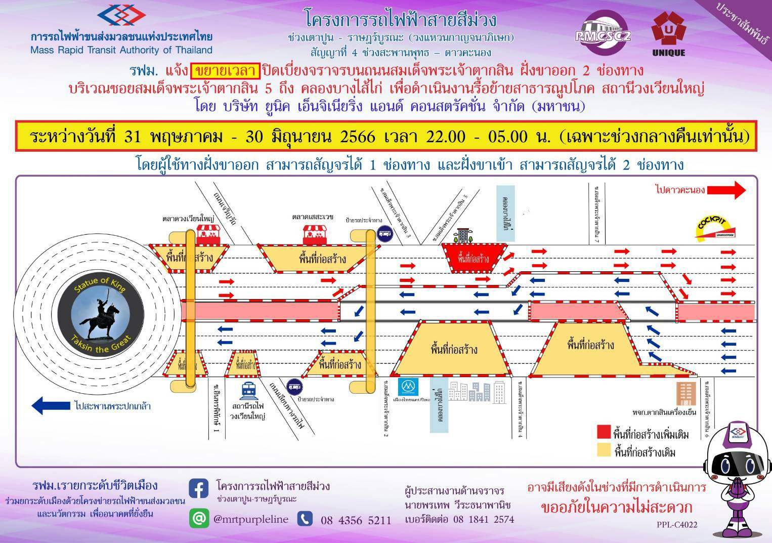 รฟม. แจ้งขยายเวลาปิดเบี่ยงจราจรบนถนนสมเด็จพระเจ้าตากสิน  ฝั่งขาออก 2 ช่องทาง บริเวณซอยสมเด็จพระเจ้าตากสิน 5 ถึง คลองบางไส้ไก่ เพื่อดำเนินงานรื้อย้ายสาธารณูปโภค สถานีวงเวียนใหญ่