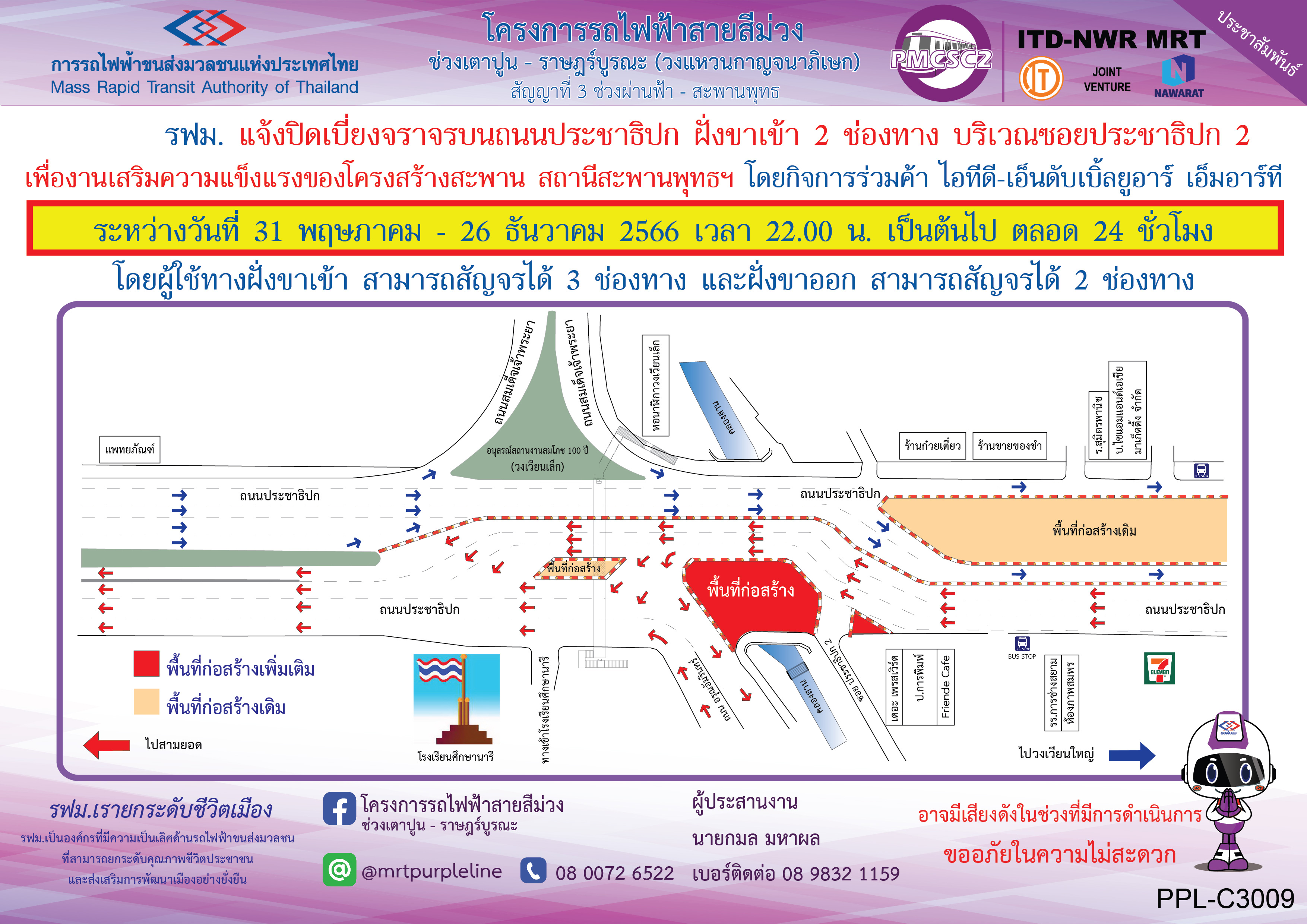 รฟม. แจ้งปิดเบี่ยงจราจรบนถนนประชาธิปก ฝั่งขาเข้า 2 ช่องทาง  บริเวณซอยประชาธิปก 2 เพื่อดำเนินงานเสริมความแข็งแรงของโครงสร้างสะพาน สถานีสะพานพุทธฯ