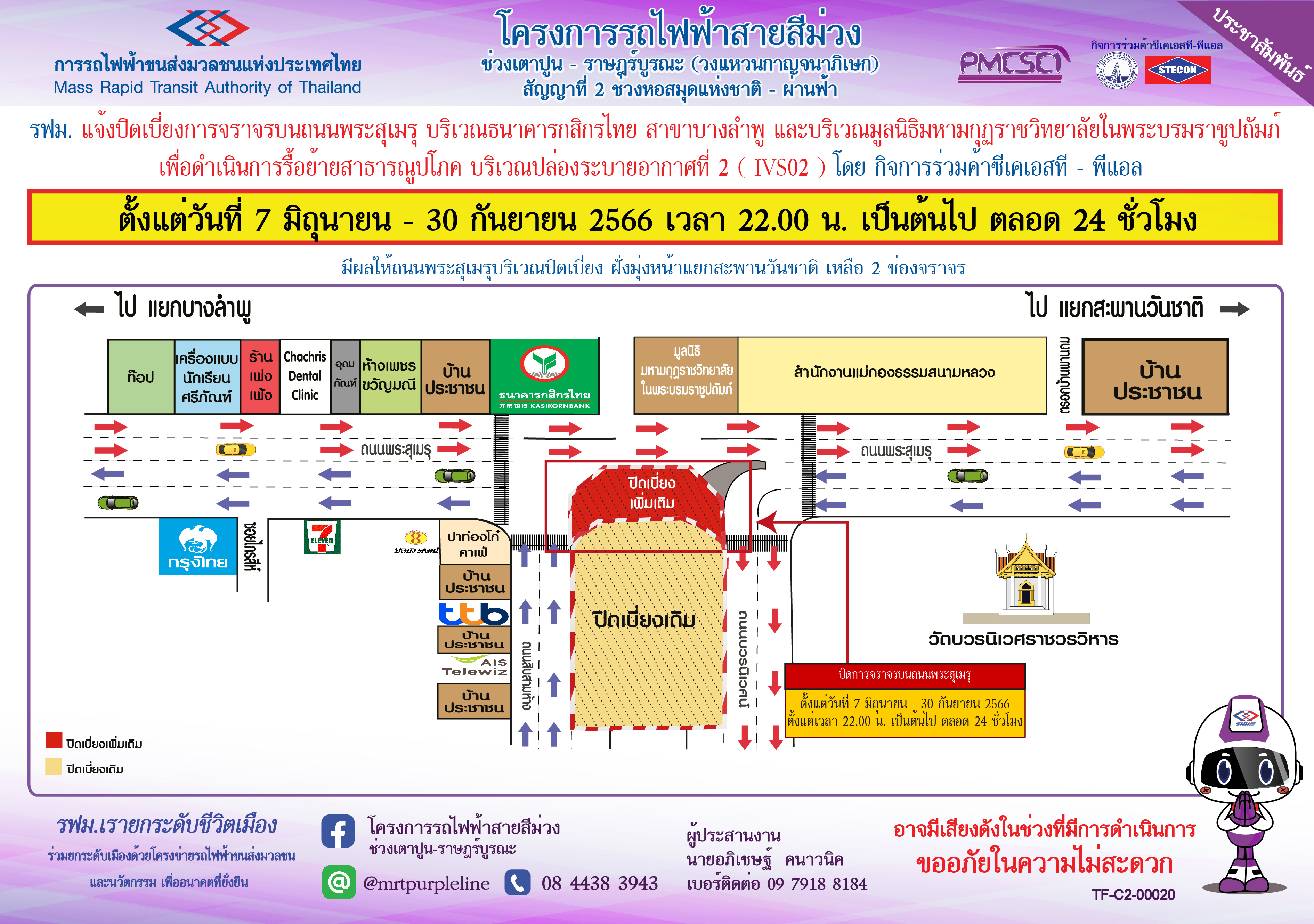 ปิดเบี่ยงจราจรบนถนนพระสุเมรุ ฝั่งเกาะกลาง บริเวณธนาคารกสิกรไทย สาขาบางลำพู และมูลนิธิมหามกุฏฯ เพื่อดำเนินการรื้อย้ายสาธารณูปโภค บริเวณปล่องระบายอากาศที่ 2 ตั้งแต่วันที่ 7 มิถุนายน – 30 กันยายน 2566 เวลา 22.00 น. เป็นต้นไป ตลอด 24 ชั่วโมง