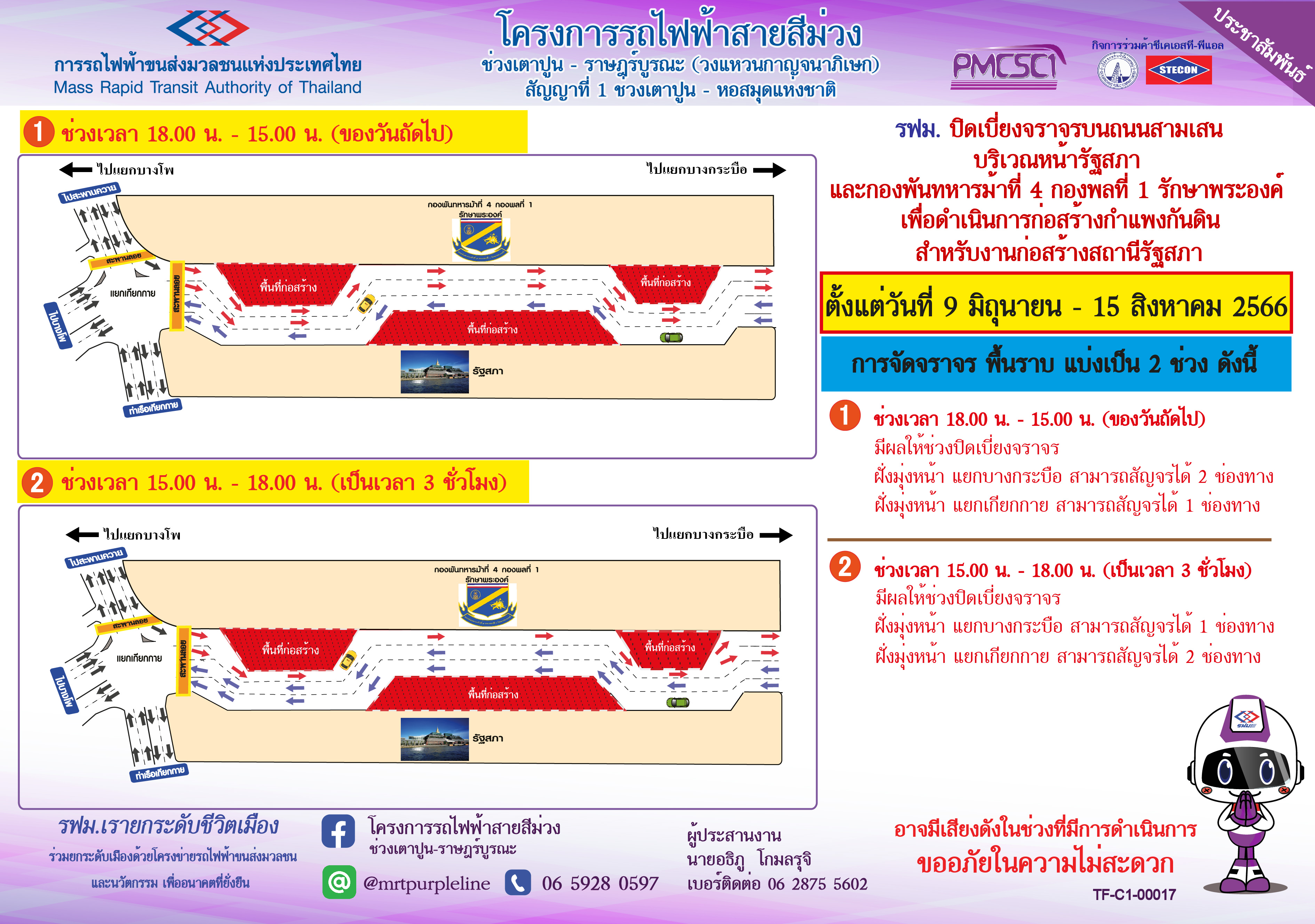 ปิดเบี่ยงจราจรบนถนนสามเสน บริเวณหน้ารัฐสภา  และบริเวณหน้ากองพันทหารม้าที่ 4 กองพลที่ 1 รักษาพระองค์ เพื่อดำเนินการก่อสร้างกำแพงกันดิน สถานีรัฐสภา ตั้งแต่วันที่ 9 มิถุนายน – 15 สิงหาคม 2566 เวลา 22.00 น. เป็นต้นไป ตลอด 24 ชั่วโมง