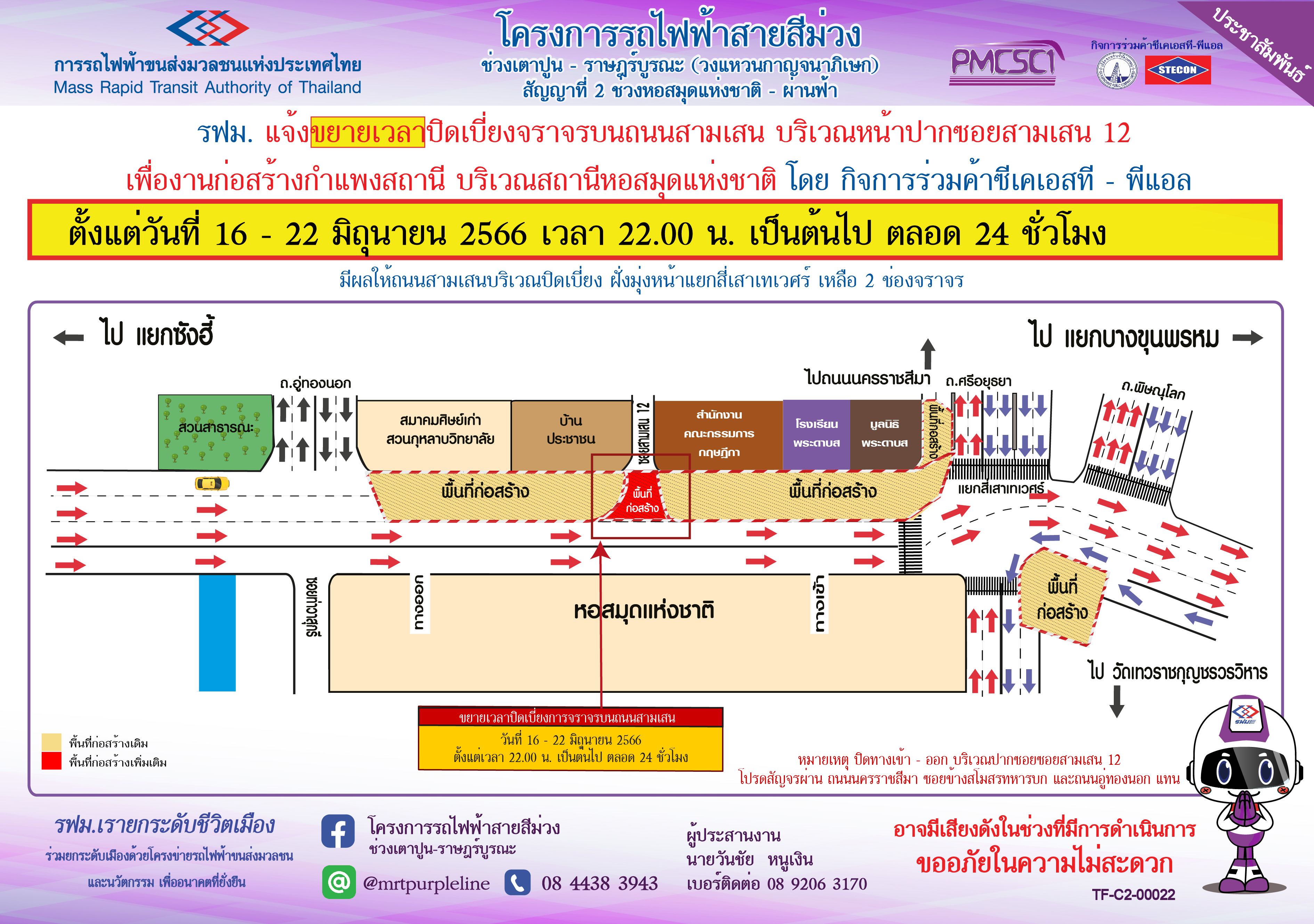 ขยายเวลาปิดเบี่ยงจราจรบนถนนสามเสน บริเวณปากซอยสามเสน 12 เพื่องานก่อสร้างกำแพงสถานี สถานีหอสมุดแห่งชาติ ตั้งแต่วันที่ 16 มิถุนายน - 22 มิถุนายน 2566  ตั้งแต่เวลา 22.00 น. เป็นต้นไป ตลอด 24 ชั่วโมง