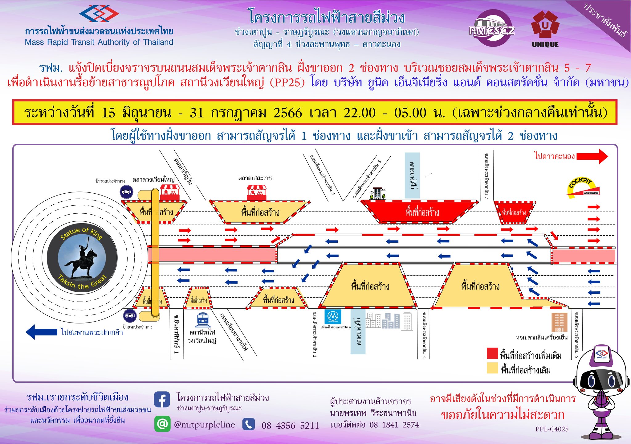 รฟม. แจ้งปิดเบี่ยงจราจรบนถนนสมเด็จพระเจ้าตากสิน ฝั่งขาออก 2 ช่องจราจร  บริเวณบริษัทซุปเปอร์พีเฮ้าส์ ถึง ซอยสมเด็จพระเจ้าตากสิน 23 เพื่อดำเนินงานรื้อย้ายสาธารณูปโภค สถานีโรงพยาบาลสมเด็จพระปิ่นเกล้า