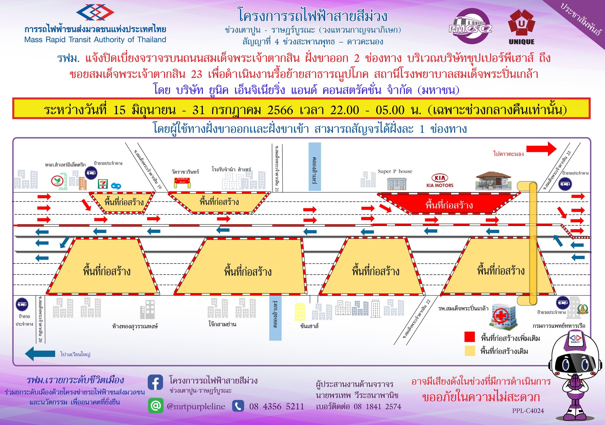 รฟม. แจ้งปิดเบี่ยงจราจรบนถนนสมเด็จพระเจ้าตากสิน ฝั่งขาออก 2 ช่องจราจร  บริเวณบริษัทซุปเปอร์พีเฮ้าส์ ถึง ซอยสมเด็จพระเจ้าตากสิน 23 เพื่อดำเนินงานรื้อย้ายสาธารณูปโภค สถานีโรงพยาบาลสมเด็จพระปิ่นเกล้า