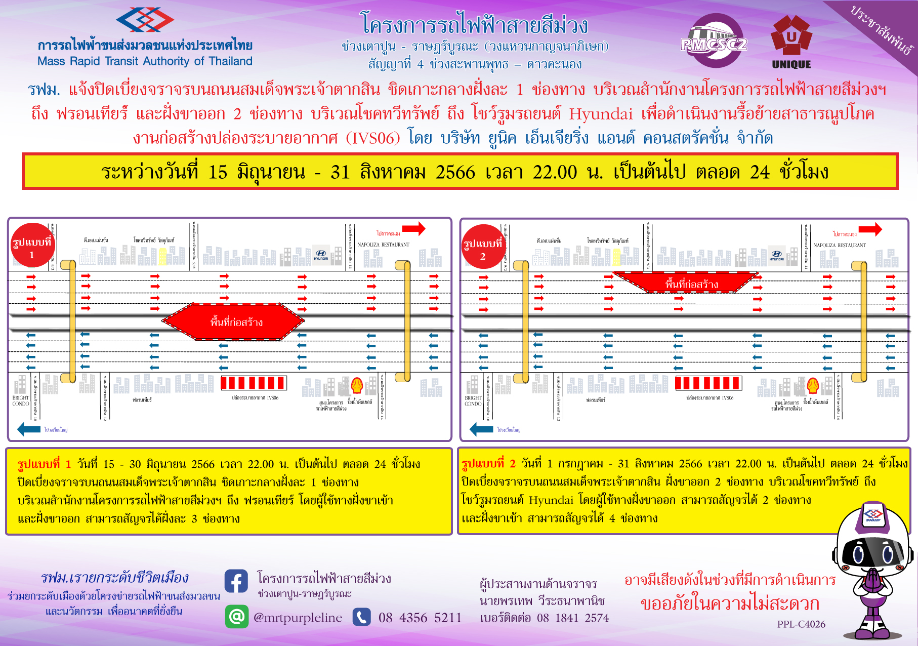 รฟม. แจ้งปิดเบี่ยงจราจรบนถนนสมเด็จพระเจ้าตากสิน บริเวณสำนักงานโครงการรถไฟฟ้าสายสีม่วงฯ  ถึง ฟรอนเทียร์ และ บริเวณโชคทวีทรัพย์ ถึง โชว์รูมรถยนต์ Hyundai  เพื่อดำเนินงานรื้อย้ายสาธารณูปโภค งานก่อสร้างปล่องระบายอากาศ (IVS06)