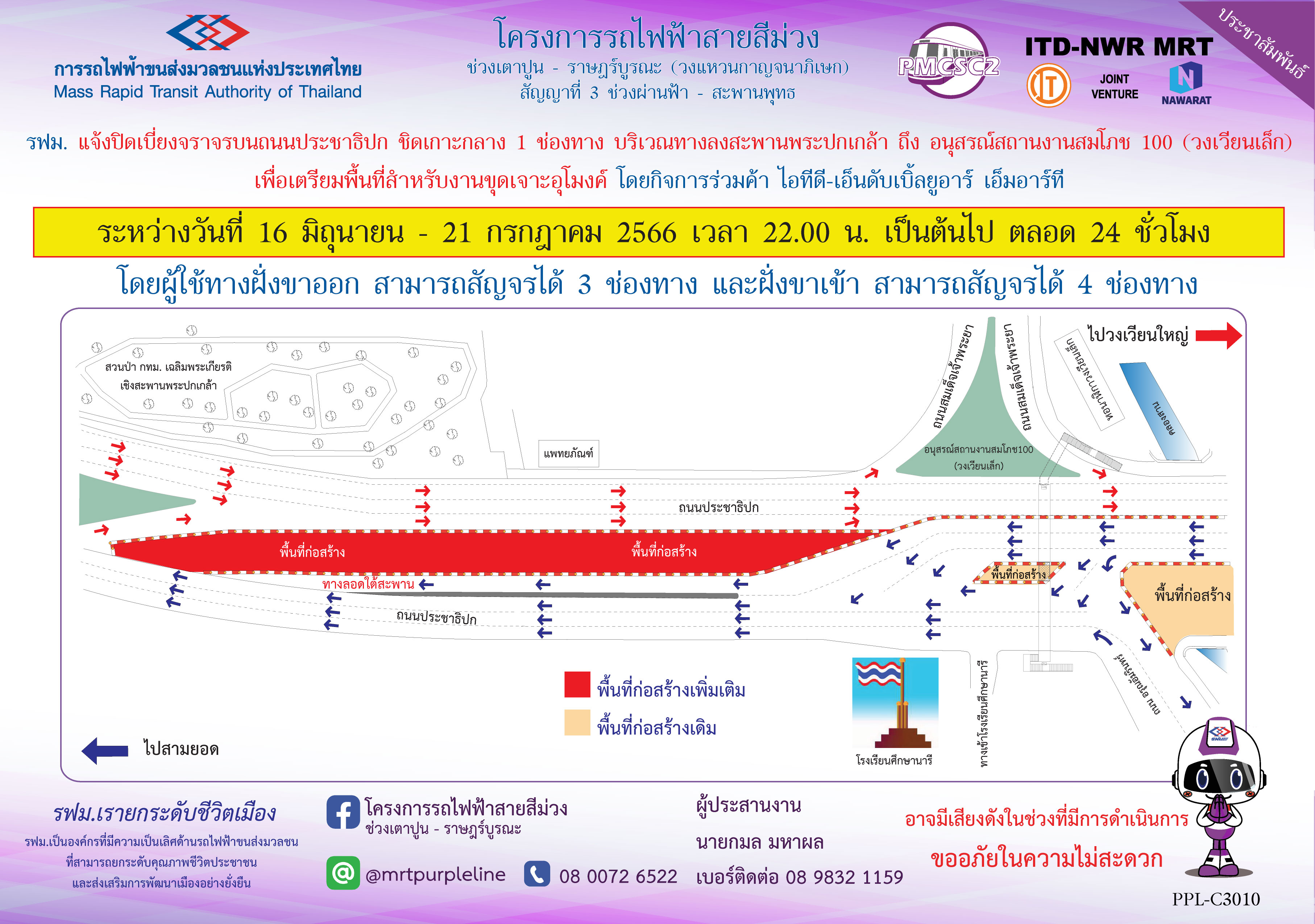 รฟม. แจ้งปิดเบี่ยงจราจรบนถนนประชาธิปก ชิดเกาะกลาง 1 ช่องจราจร บริเวณทางลงสะพานพระปกเกล้า ถึง อนุสรณ์สถานงานสมโภช 100 ปี (วงเวียนเล็ก) เพื่อเตรียมพื้นที่สำหรับงานขุดเจาะอุโมงค์