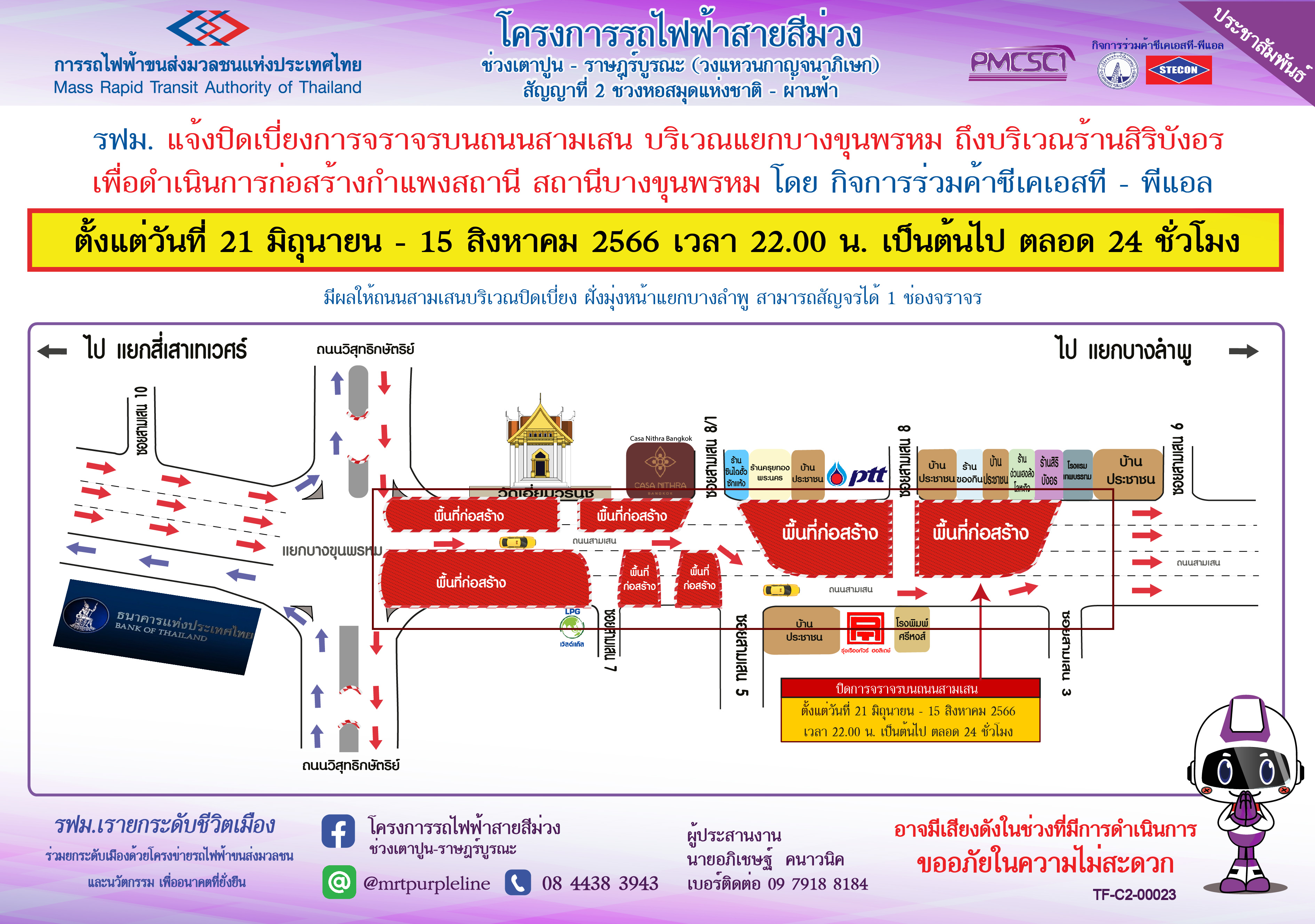 ปิดเบี่ยงจราจรบนถนนสามเสน บริเวณแยกบางขุนพรหม ถึง ร้านสิริบังอร เพื่อก่อสร้างกำแพงสถานี สถานีบางขุนพรหม ตั้งแต่วันที่ 21 มิถุนายน – 15 สิงหาคม 2566 ตั้งแต่เวลา 22.00 น. เป็นต้นไป ตลอด 24 ชั่วโมง