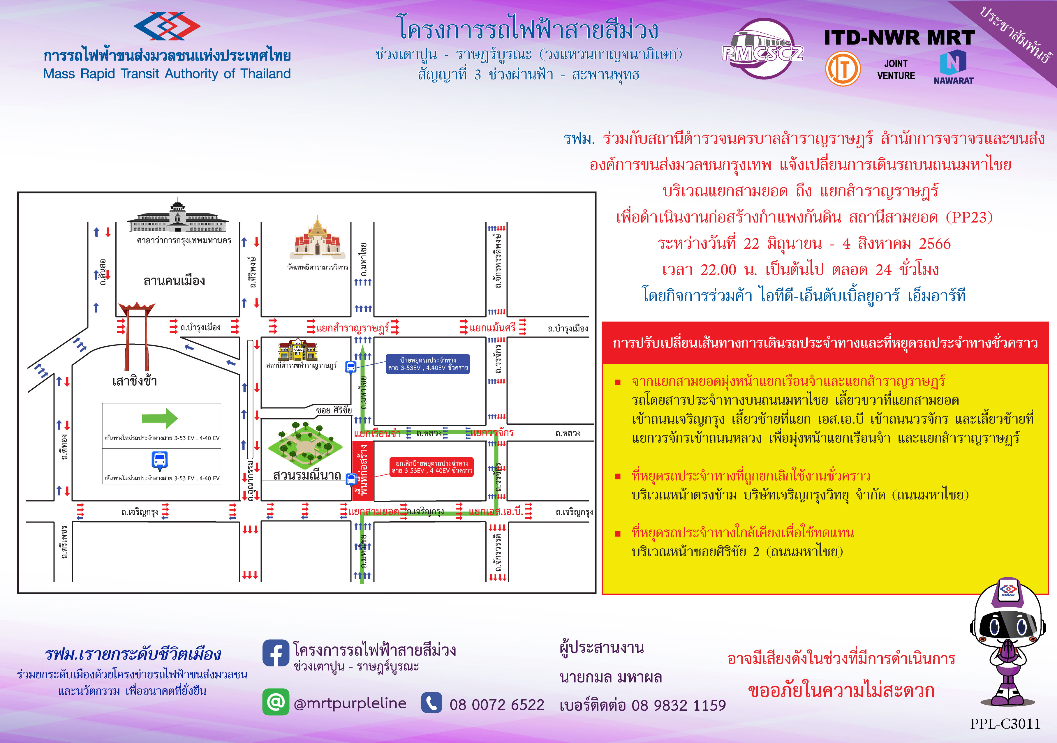 รฟม. ร่วมกับสถานีตำรวจนครบาลสำราญราษฎร์ สำนักการจราจรและขนส่ง และองค์การขนส่งมวลชนกรุงเทพ แจ้งเปลี่ยนการเดินรถบนถนนมหาไชย  บริเวณแยกสามยอด ถึง แยกสำราญราษฎร์ เพื่อดำเนินงานก่อสร้างกำแพงกันดิน สถานีสามยอด