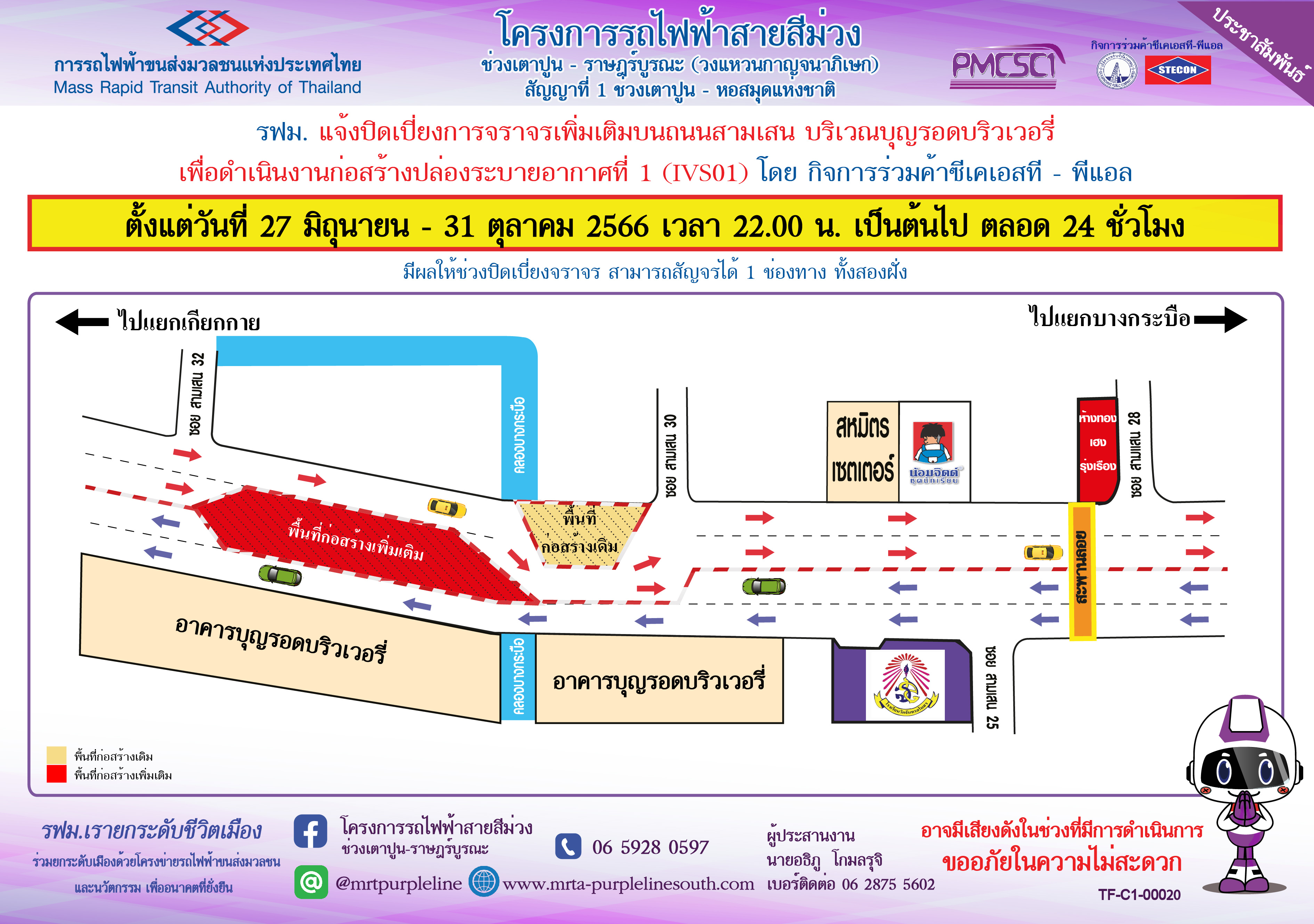 ปิดเบี่ยงจราจรเพิ่มเติมบนถนนสามเสน บริเวณบุญรอดบริวเวอรี่ เพื่อก่อสร้างปล่องระบายอากาศที่ 1 (IVS01) ตั้งแต่วันที่ 27 มิถุนายน – 31 ตุลาคม 2566 เวลา 22.00 น. เป็นต้นไป ตลอด 24 ชั่วโมง