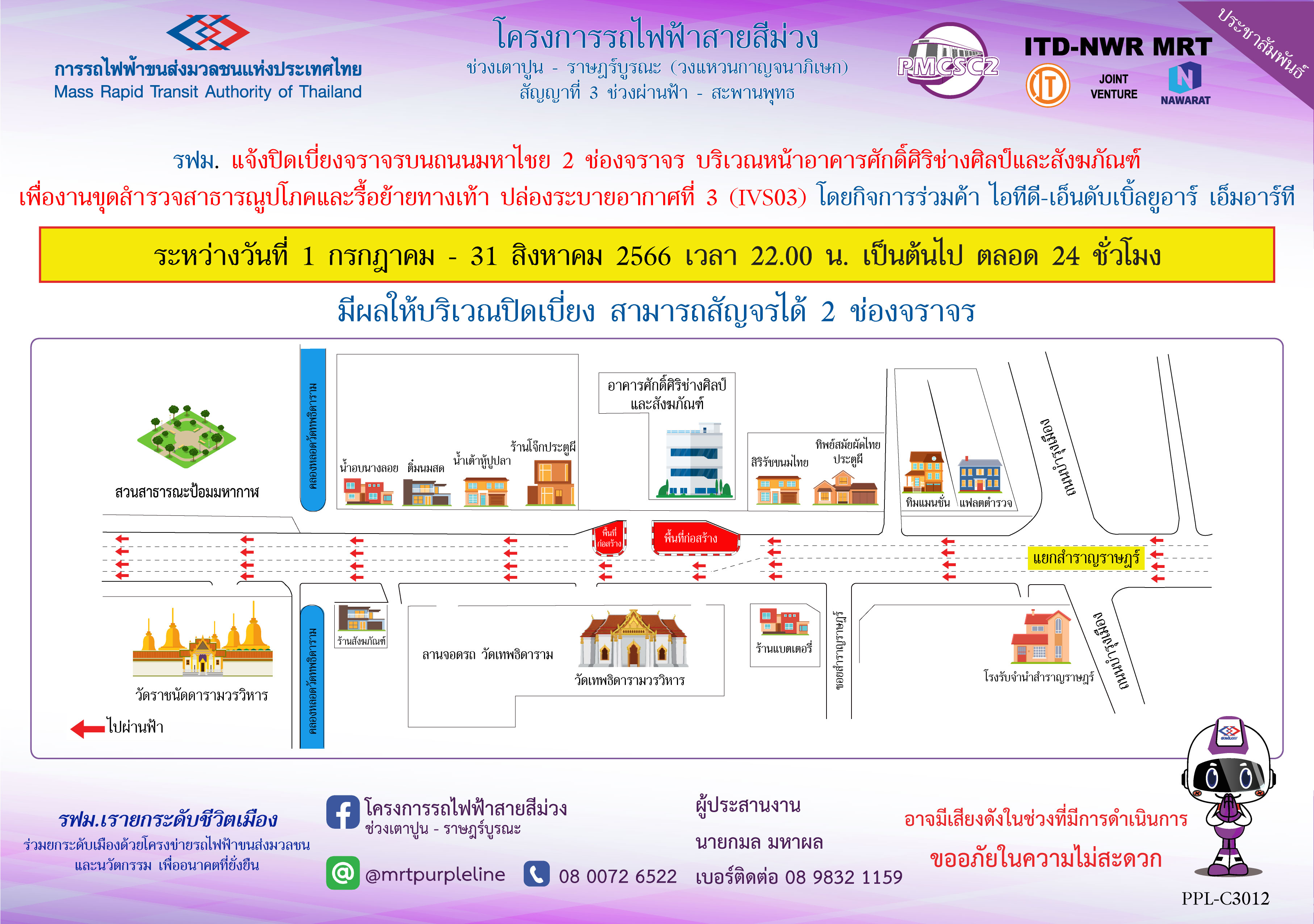 รฟม. แจ้งปิดเบี่ยงจราจรบนถนนมหาไชย 2 ช่องจราจร บริเวณหน้าอาคารศักดิ์ศิริช่างศิลป์และสังฆภัณฑ์ เพื่องานขุดสำรวจสาธารณูปโภคและรื้อย้ายทางเท้า ปล่องระบายอากาศที่ 3 (IVS03)