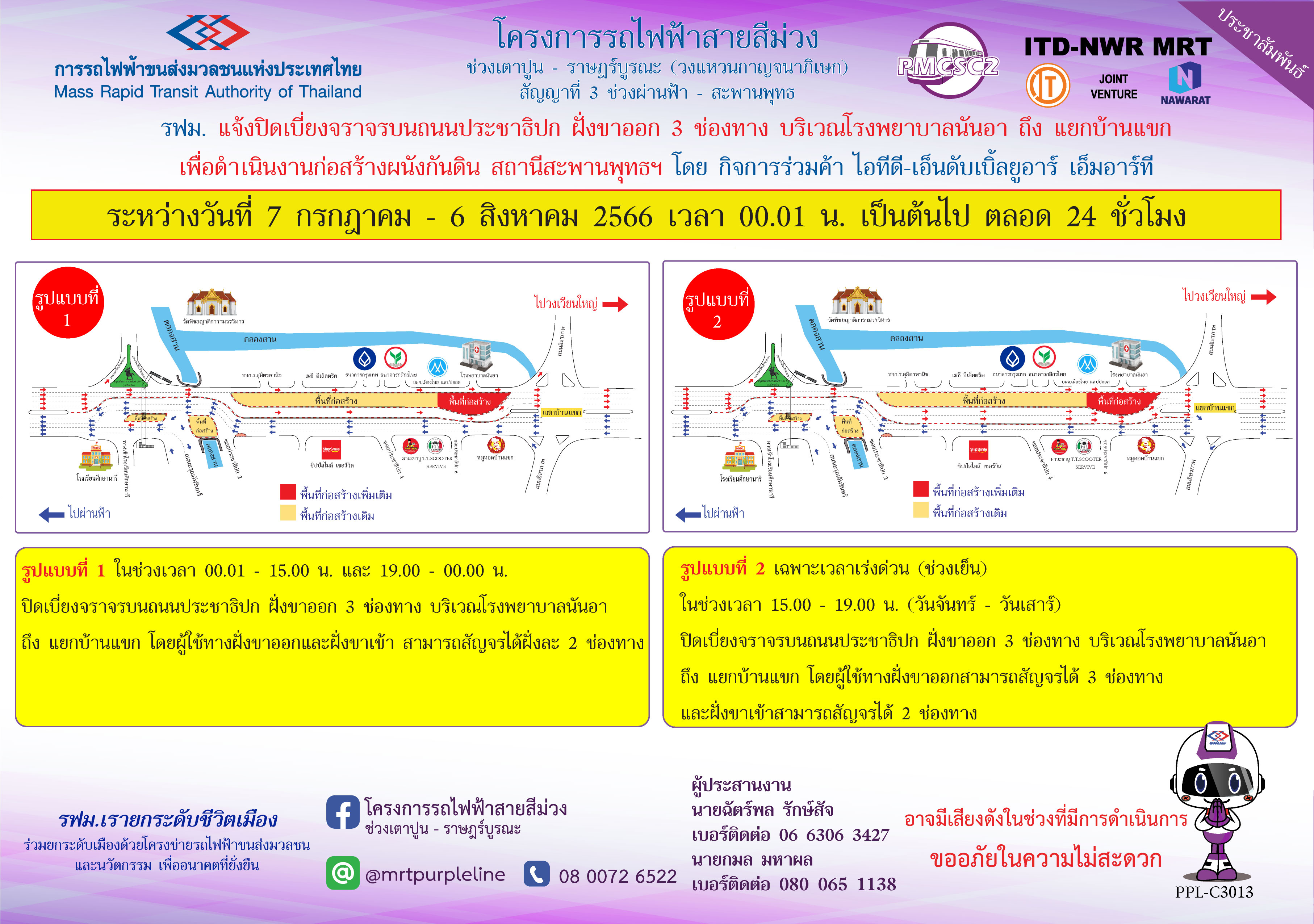 รฟม. แจ้งปิดเบี่ยงจราจรบนถนนประชาธิปก ฝั่งขาออก 3 ช่องทาง บริเวณโรงพยาบาลนันอา ถึง แยกบ้านแขก เพื่อดำเนินงานก่อสร้างผนังกันดิน สถานีสะพานพุทธฯ